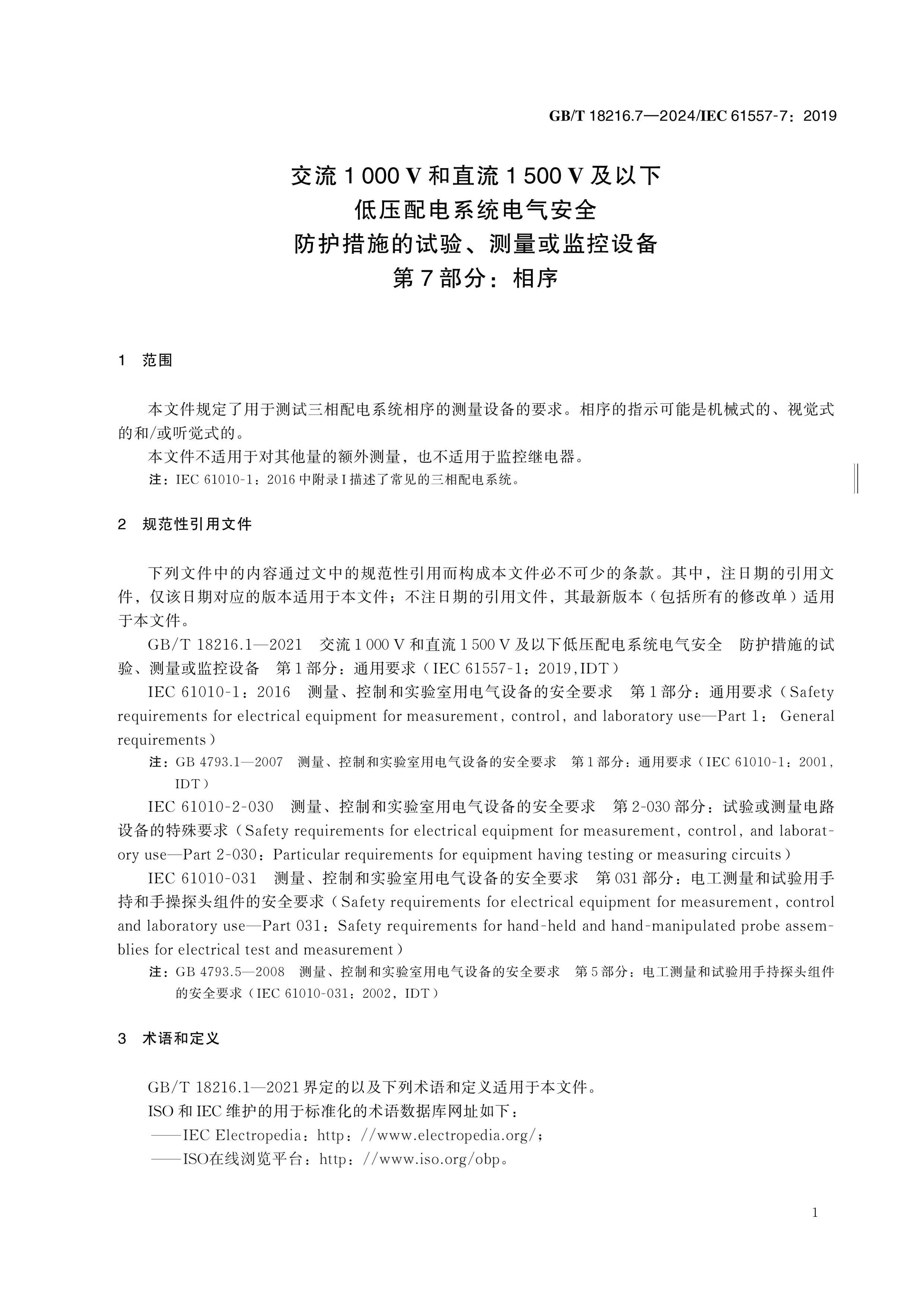 GB/T 18216.7-2024 Page 7