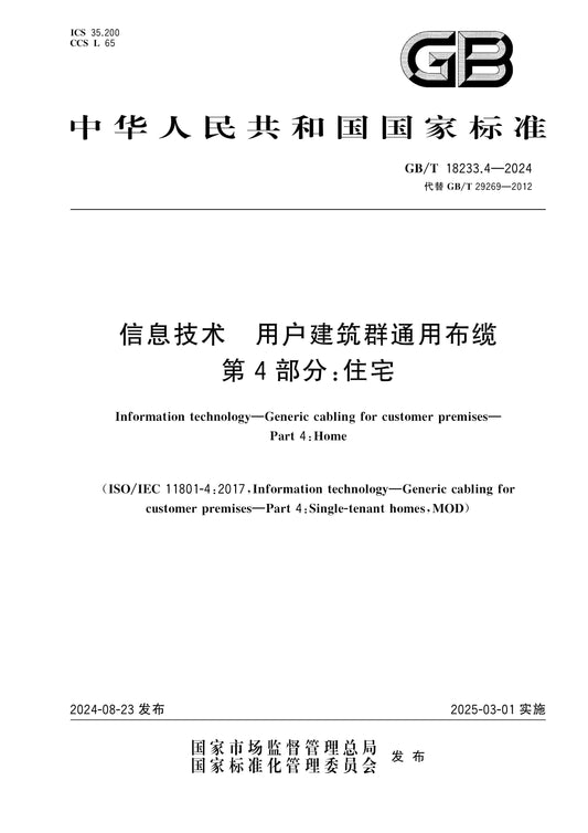GB/T 18233.4-2024 Page 1