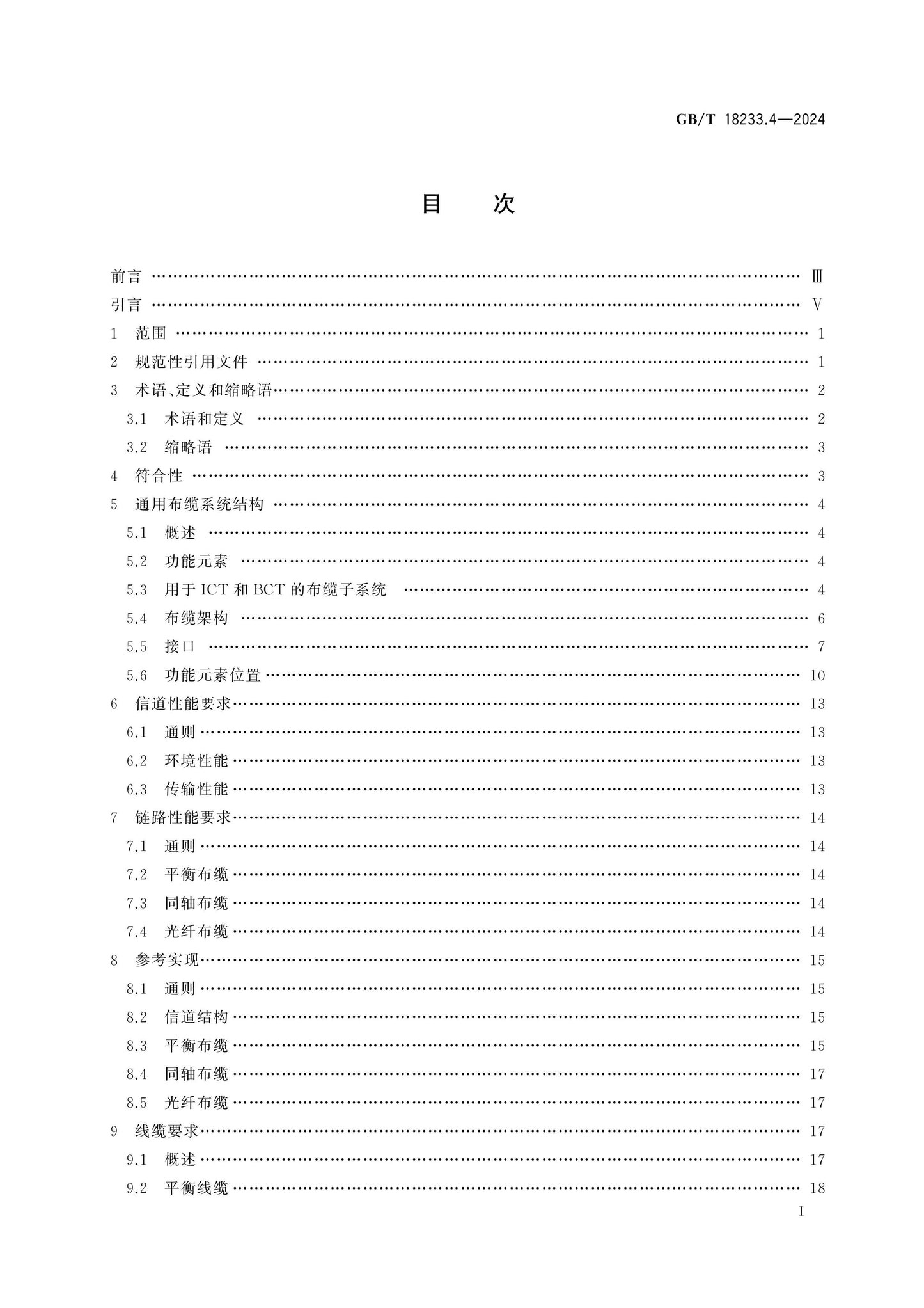 GB/T 18233.4-2024 Page 2