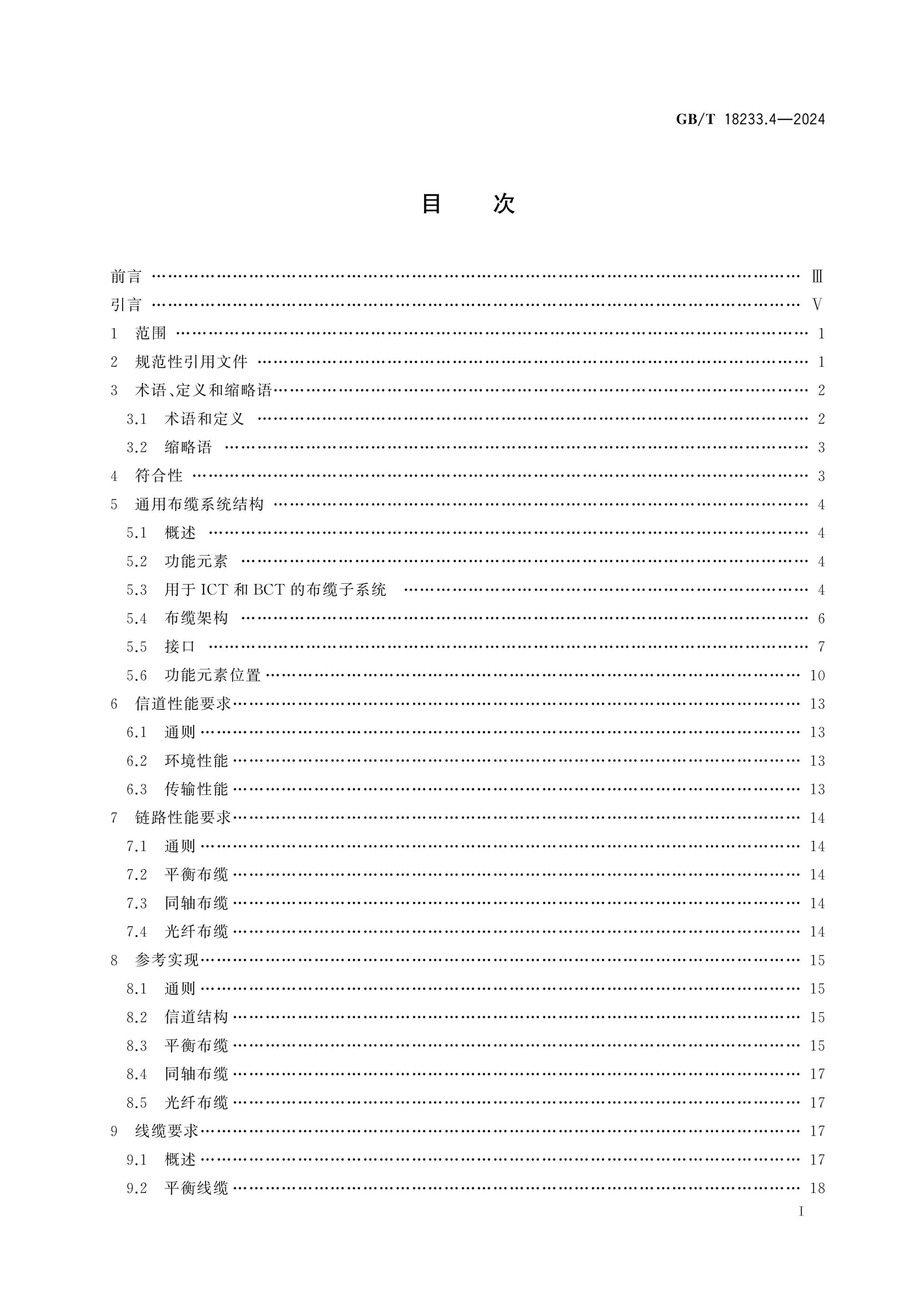 GB/T 18233.4-2024 Page 2
