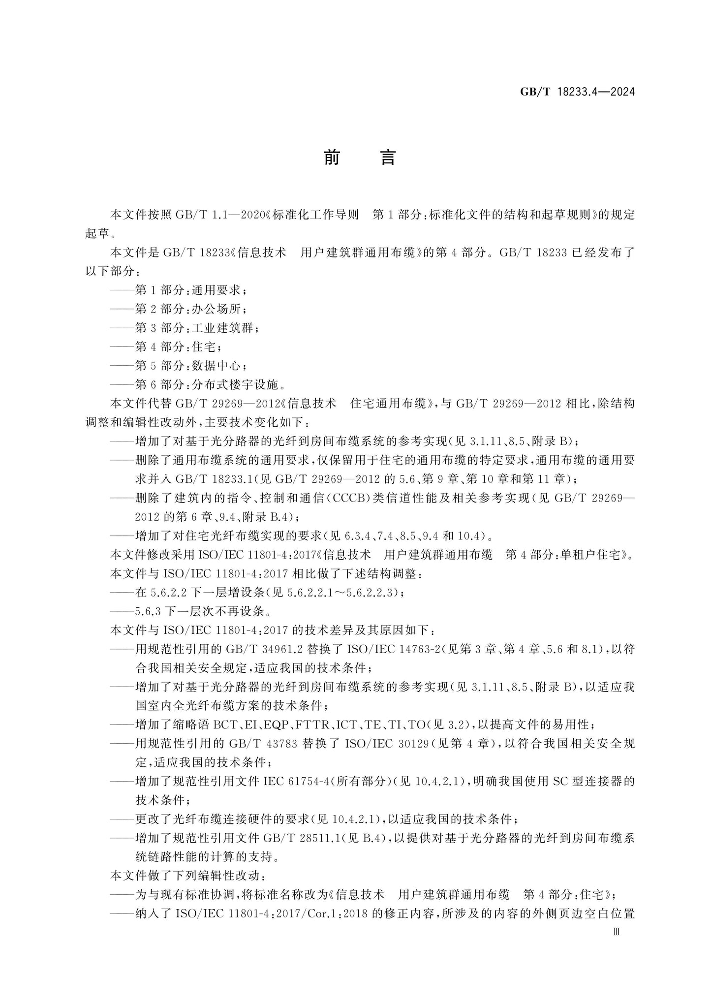 GB/T 18233.4-2024 Page 4