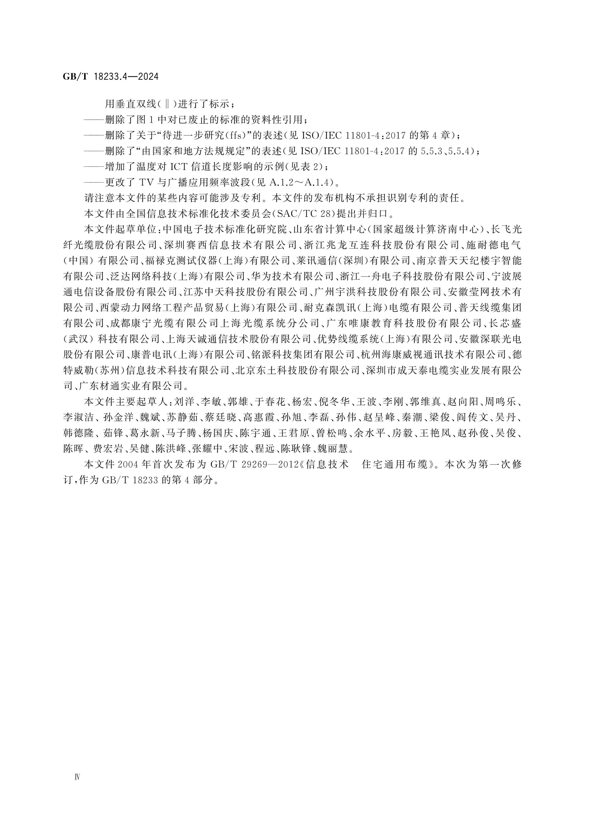 GB/T 18233.4-2024 Page 5