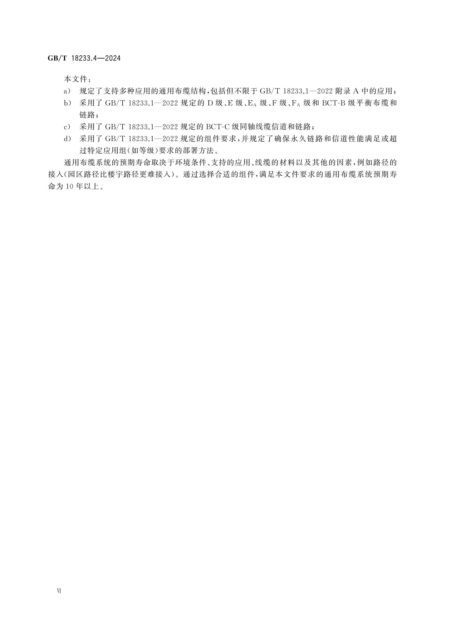 GB/T 18233.4-2024 Page 7