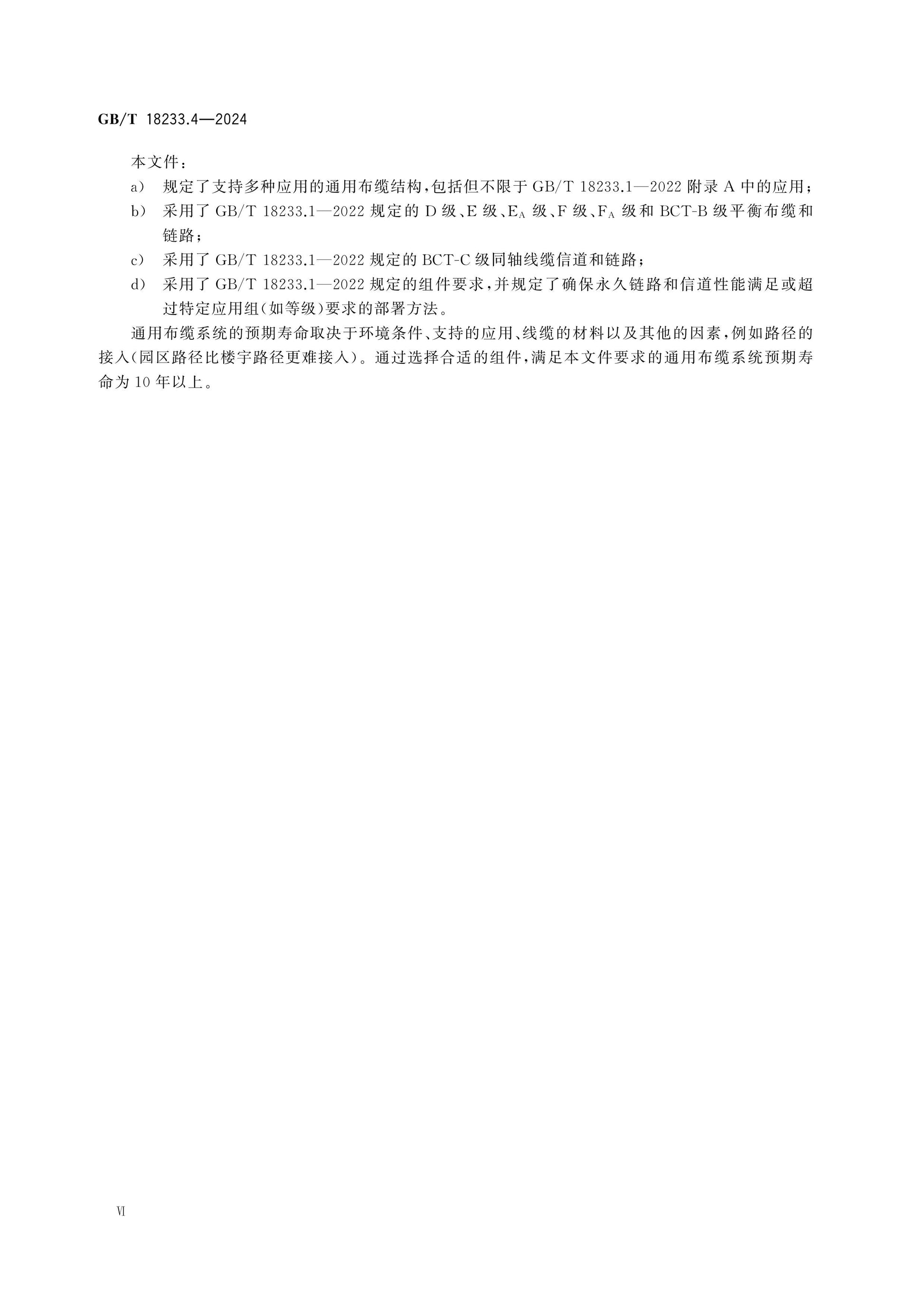 GB/T 18233.4-2024 Page 7