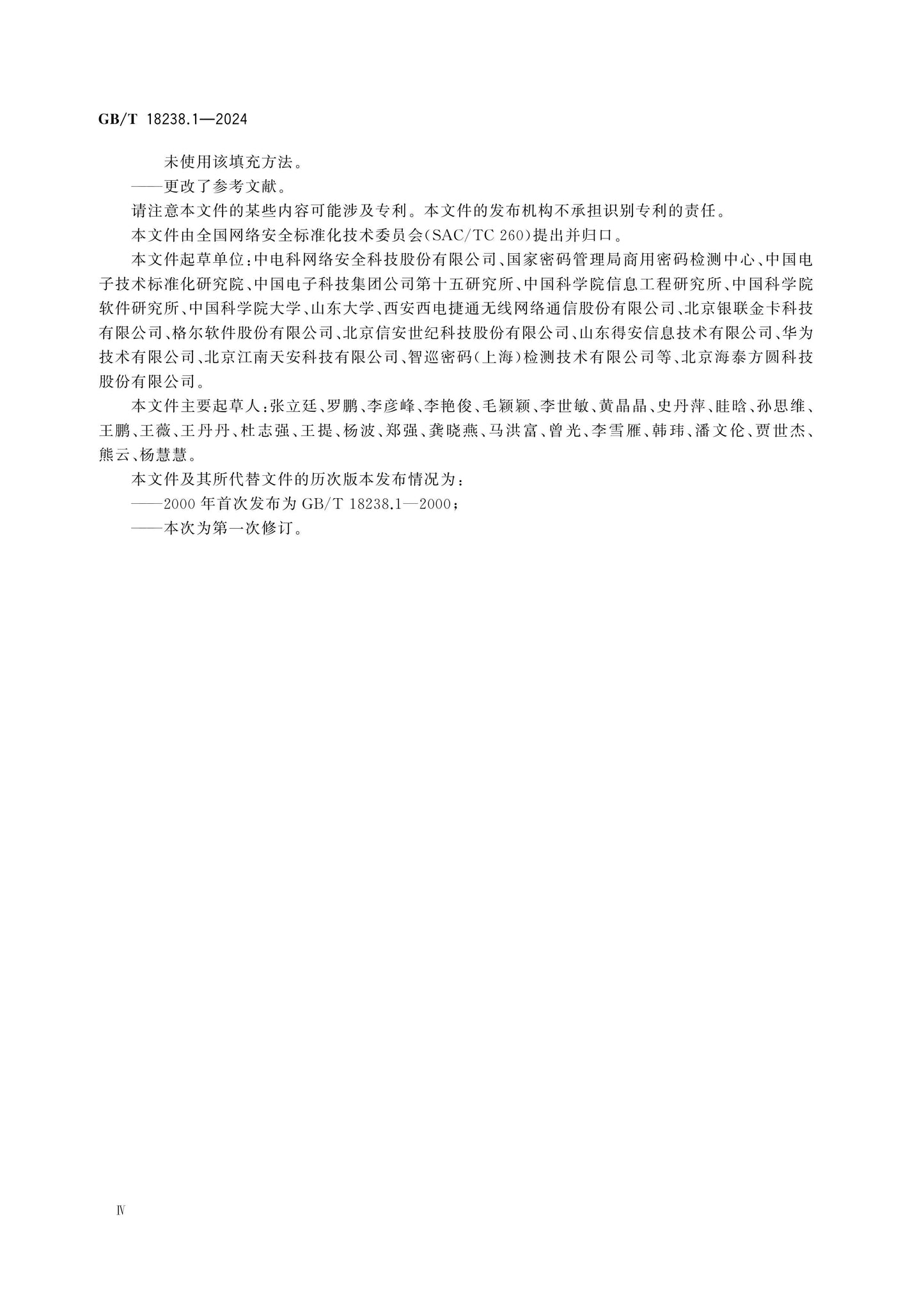 GB/T 18238.1-2024 Page 4