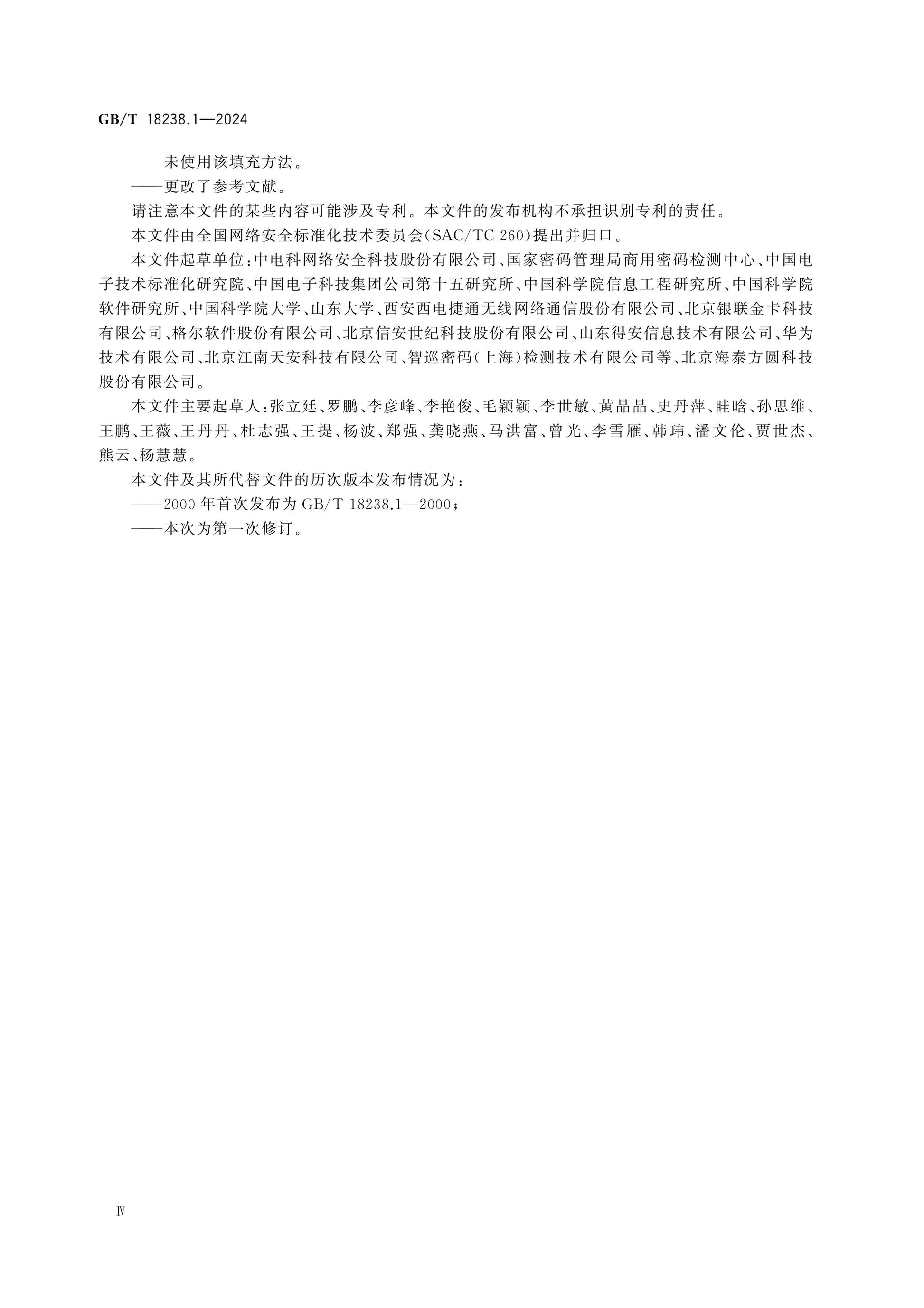 GB/T 18238.1-2024 Page 4
