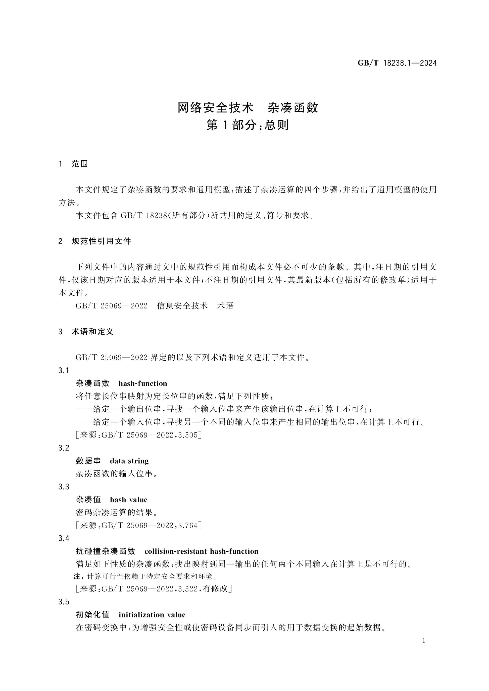 GB/T 18238.1-2024 Page 6