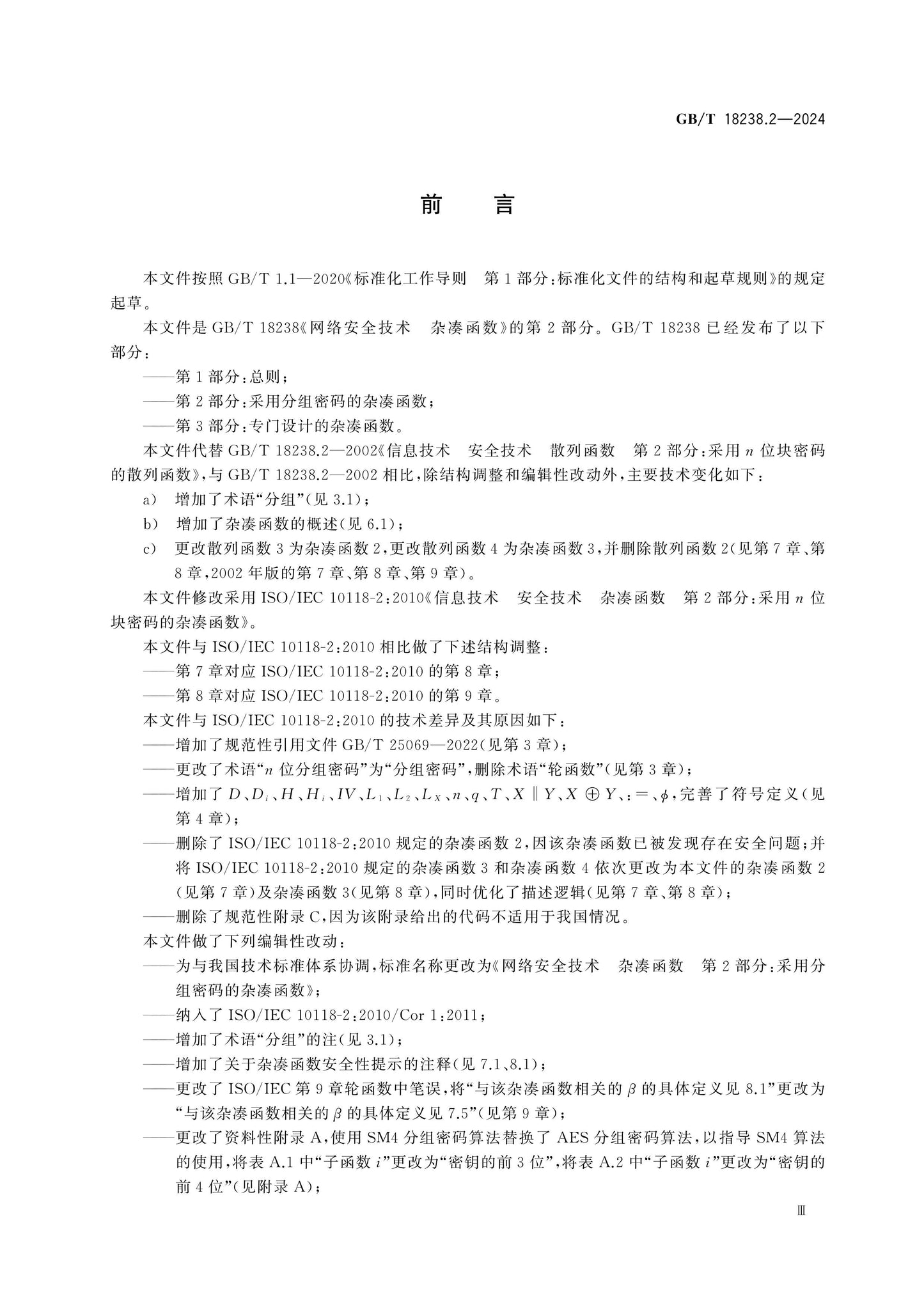 GB/T 18238.2-2024 Page 3