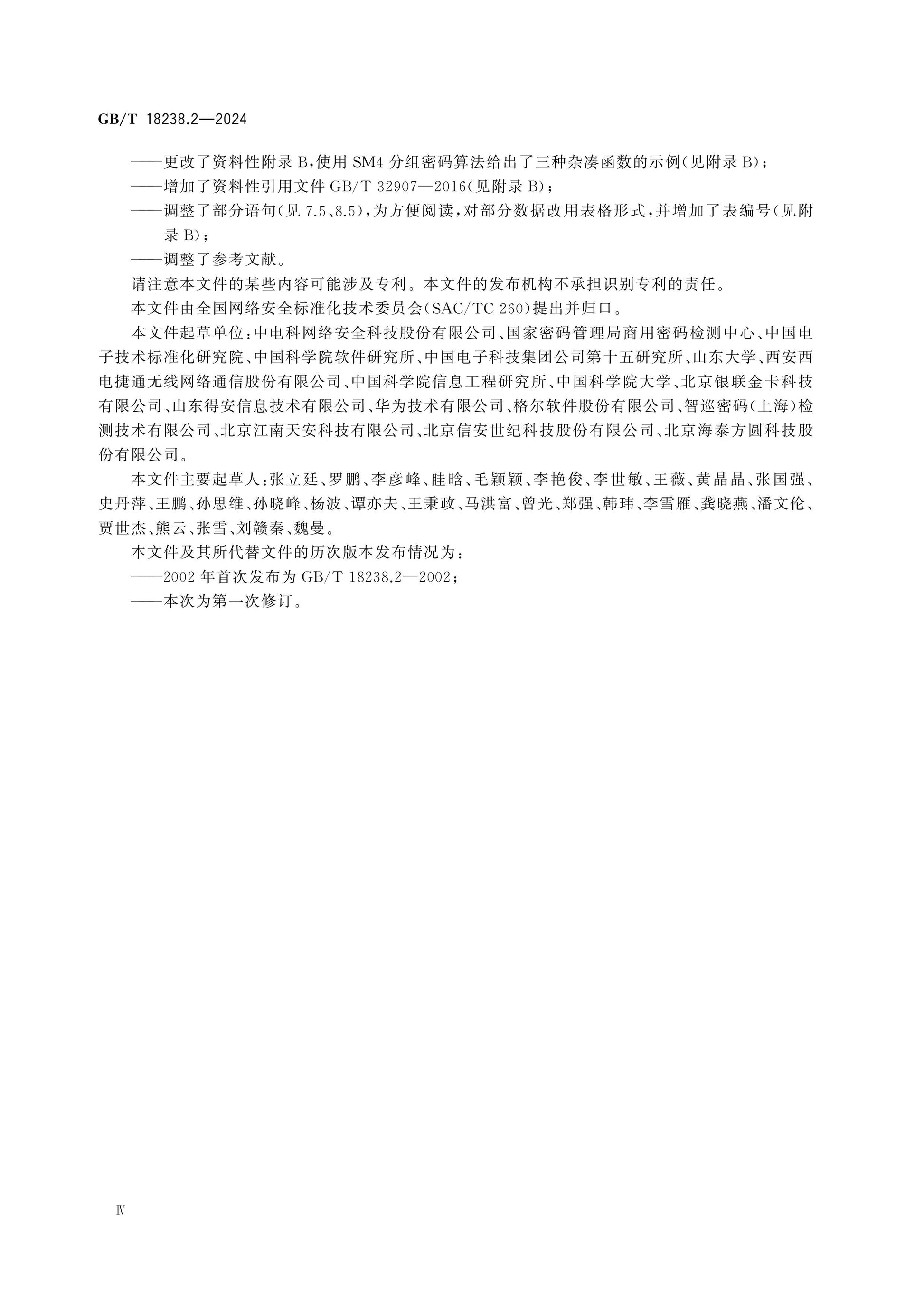 GB/T 18238.2-2024 Page 4
