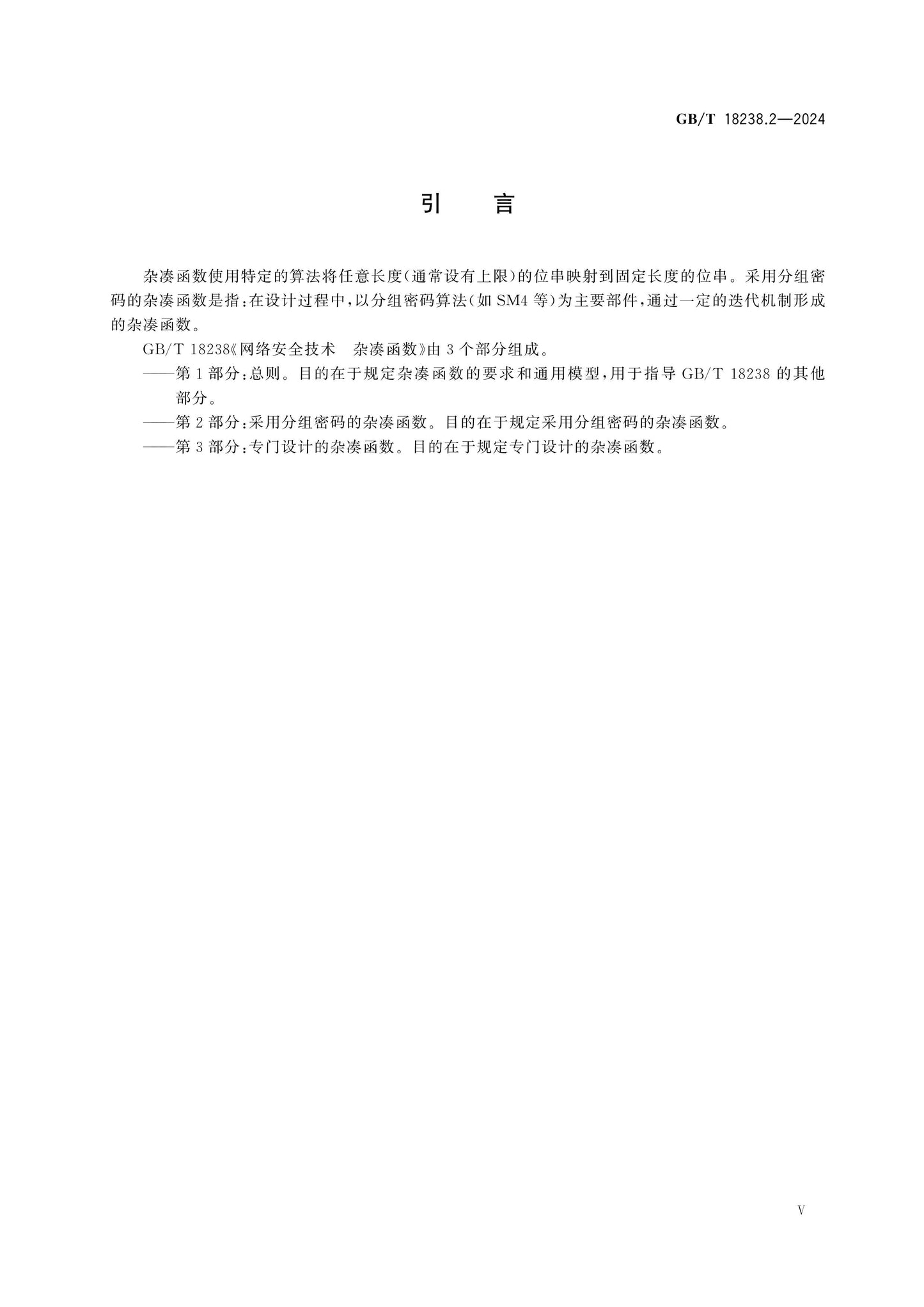 GB/T 18238.2-2024 Page 5