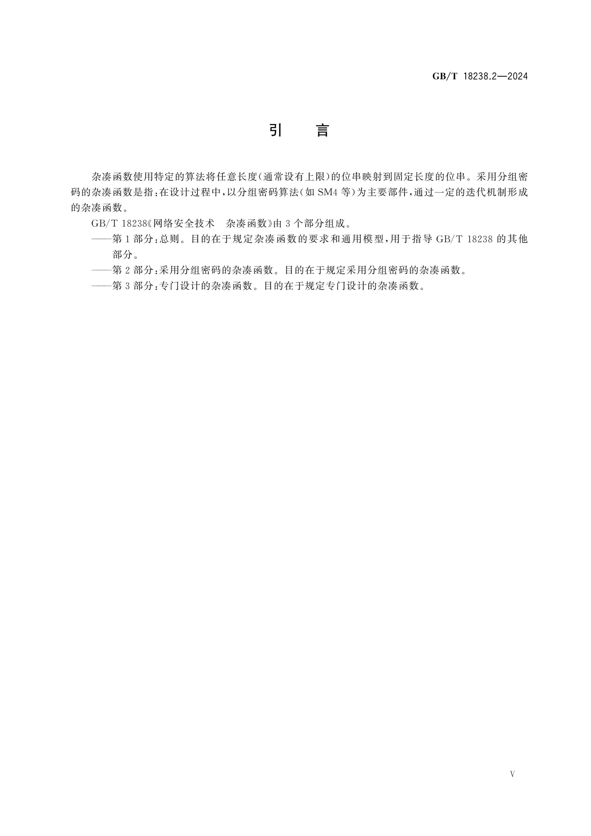 GB/T 18238.2-2024 Page 5