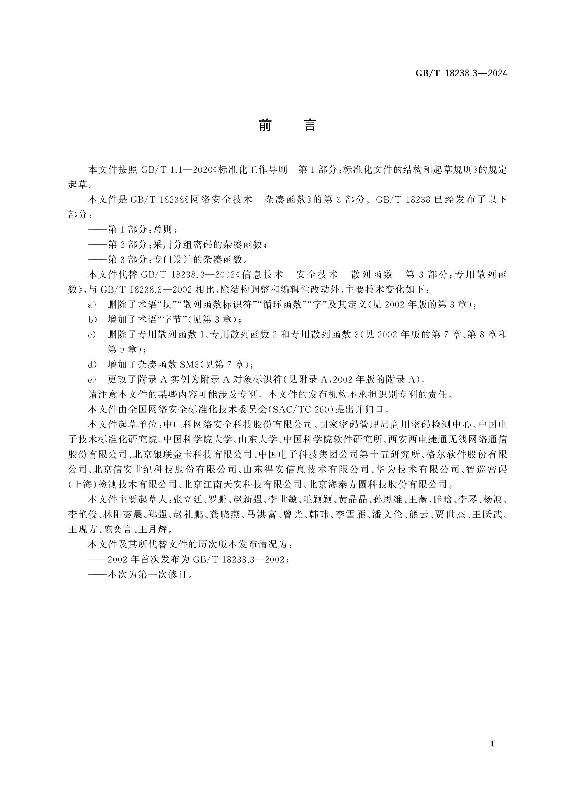 GB/T 18238.3-2024 Page 3