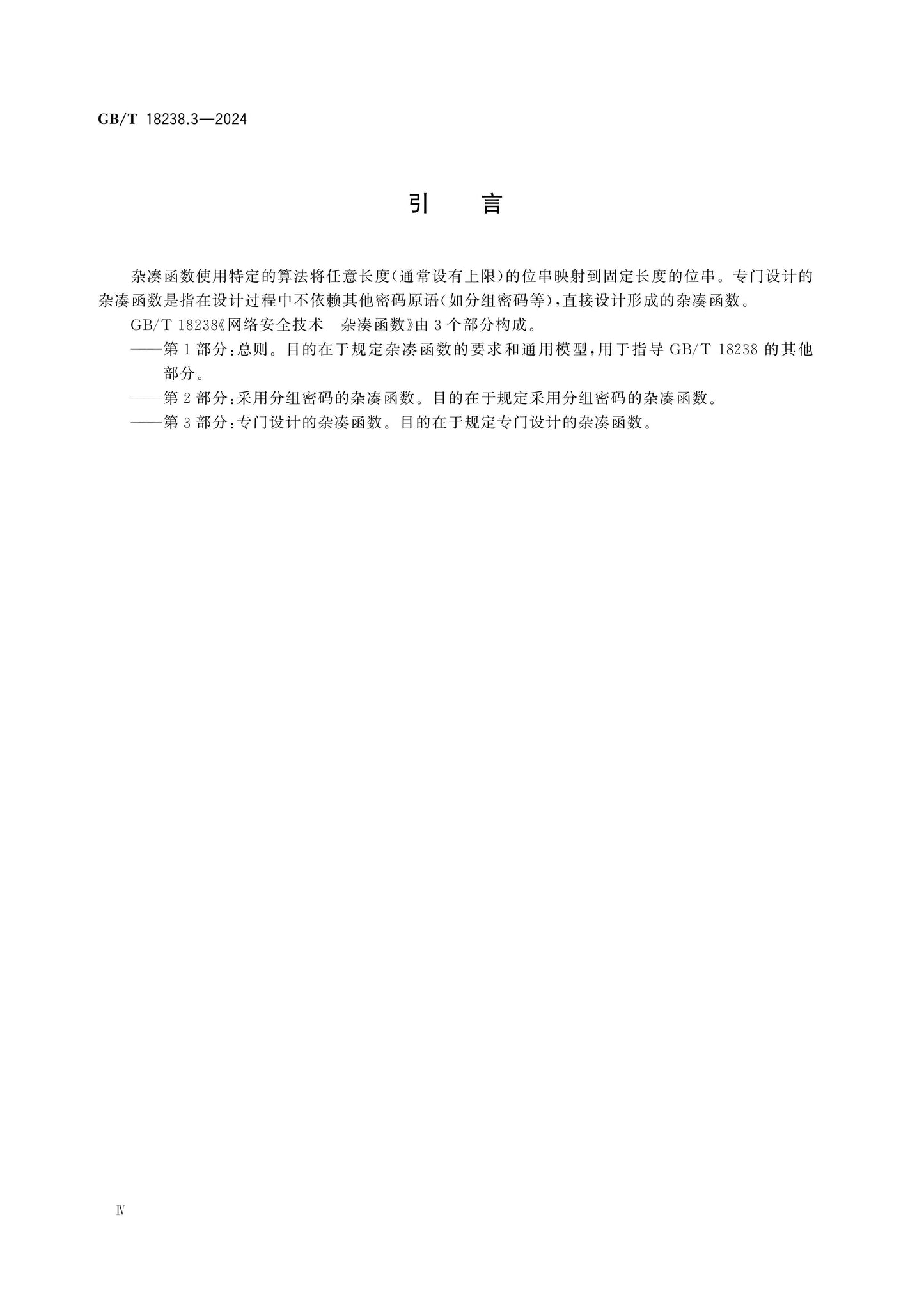 GB/T 18238.3-2024 Page 4