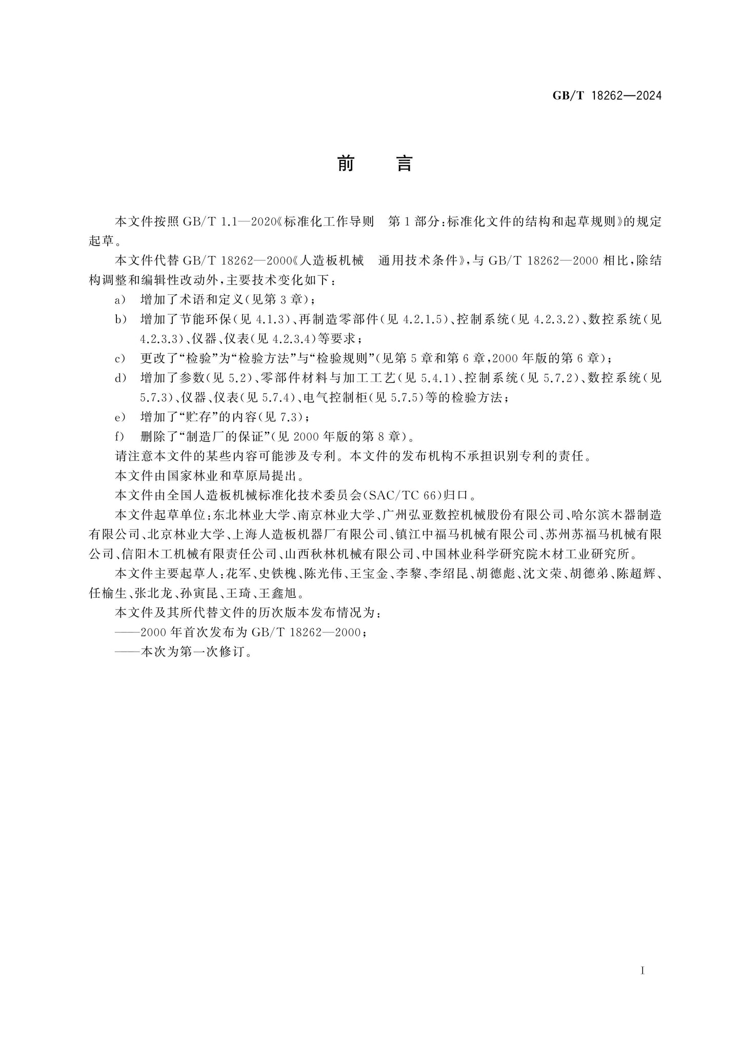 GB/T 18262-2024 Page 2