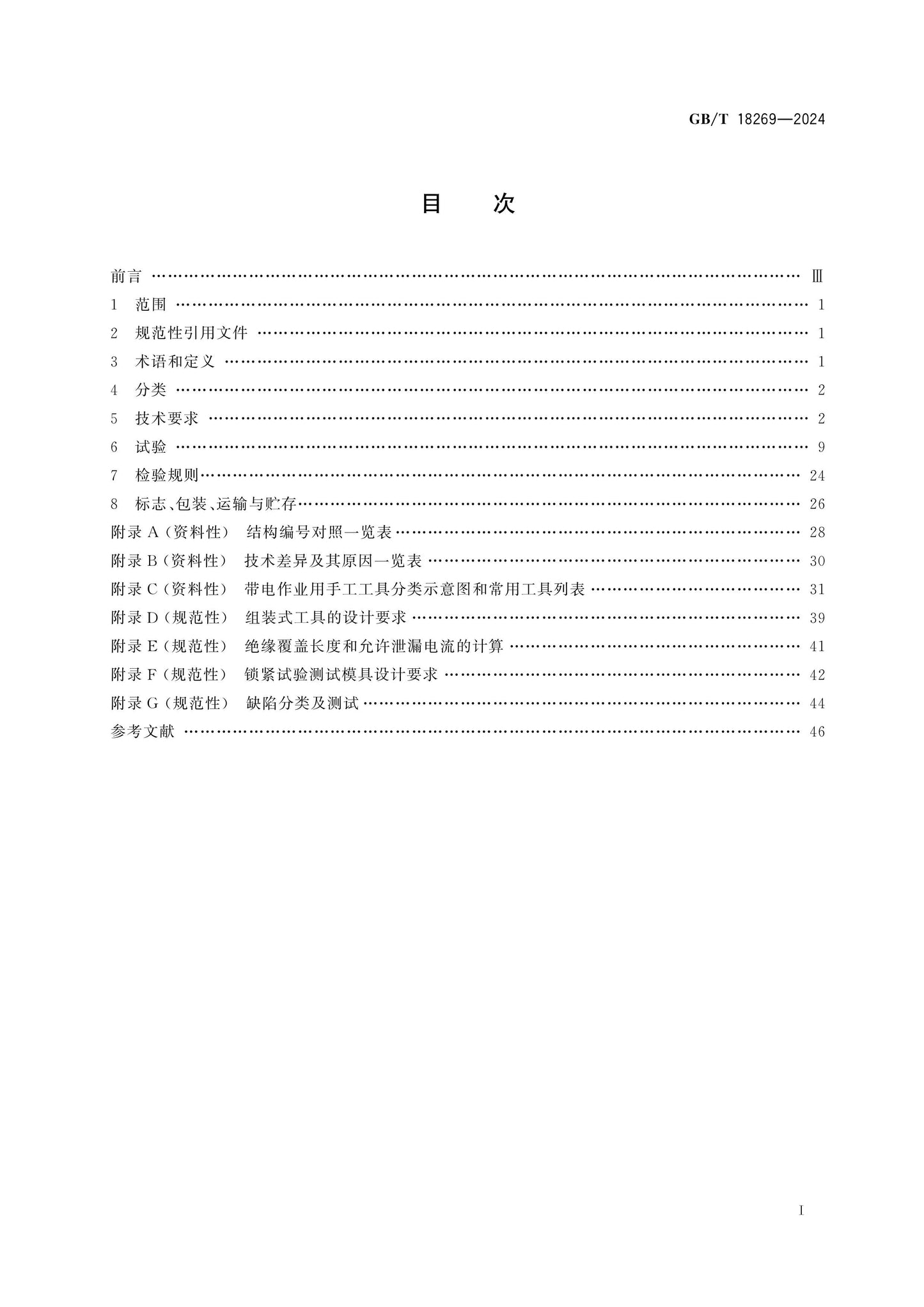 GB/T 18269-2024 Page 2