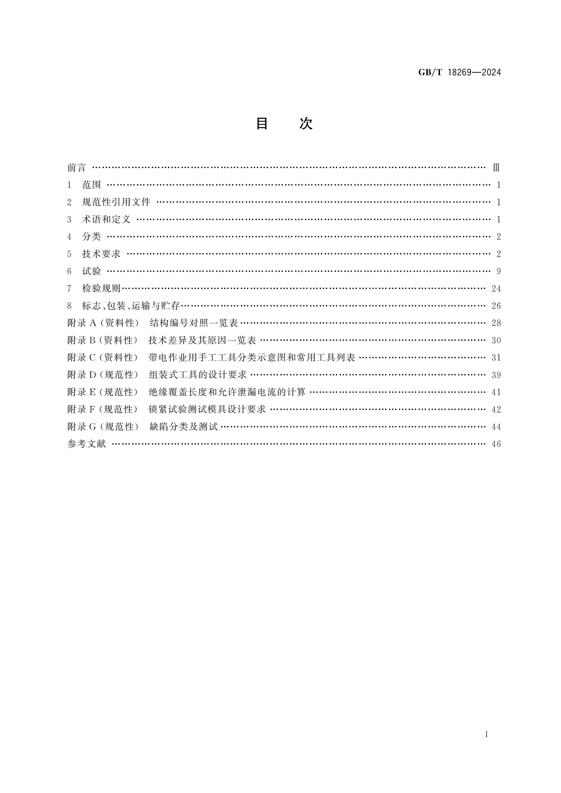 GB/T 18269-2024 Page 2