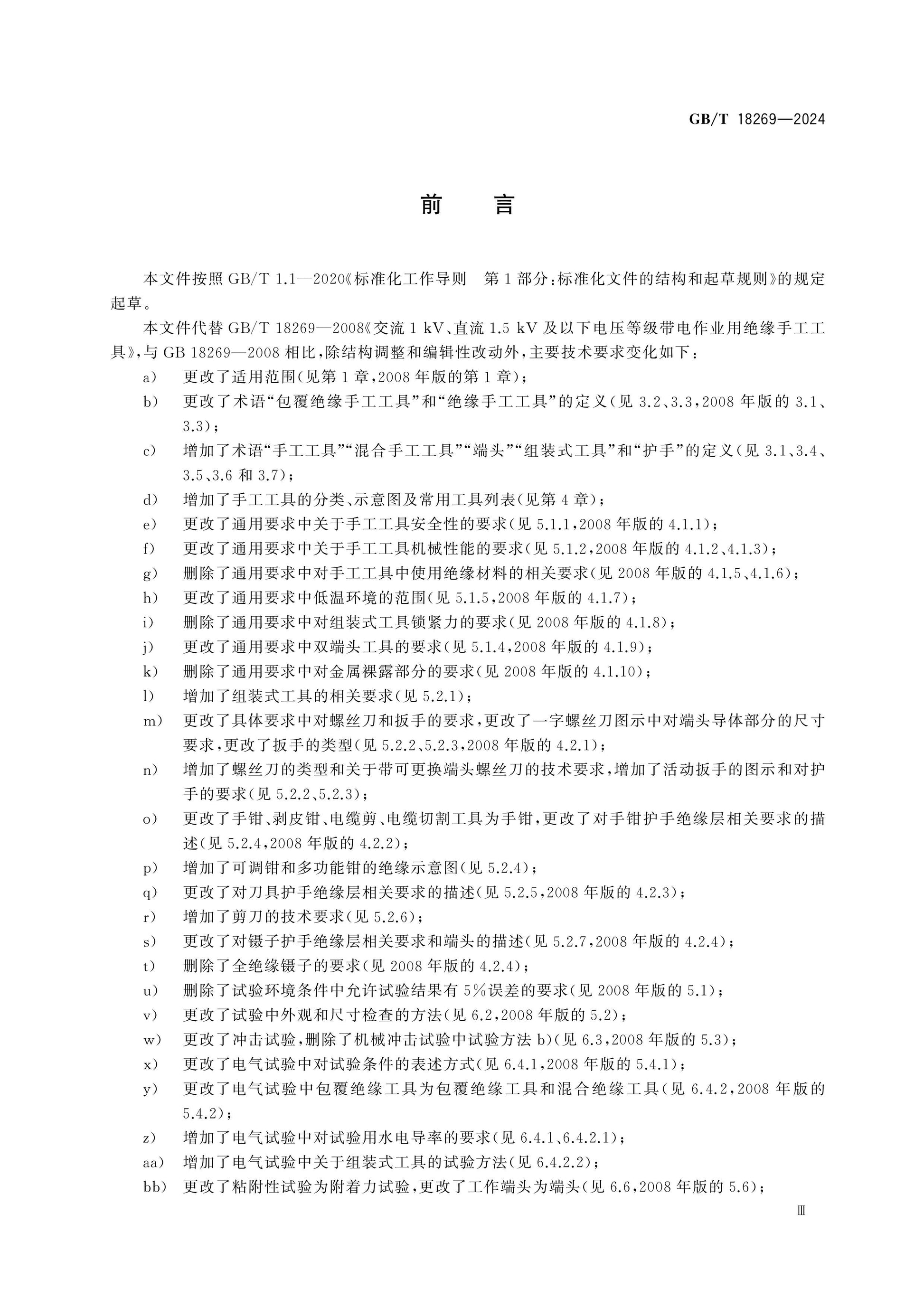 GB/T 18269-2024 Page 3