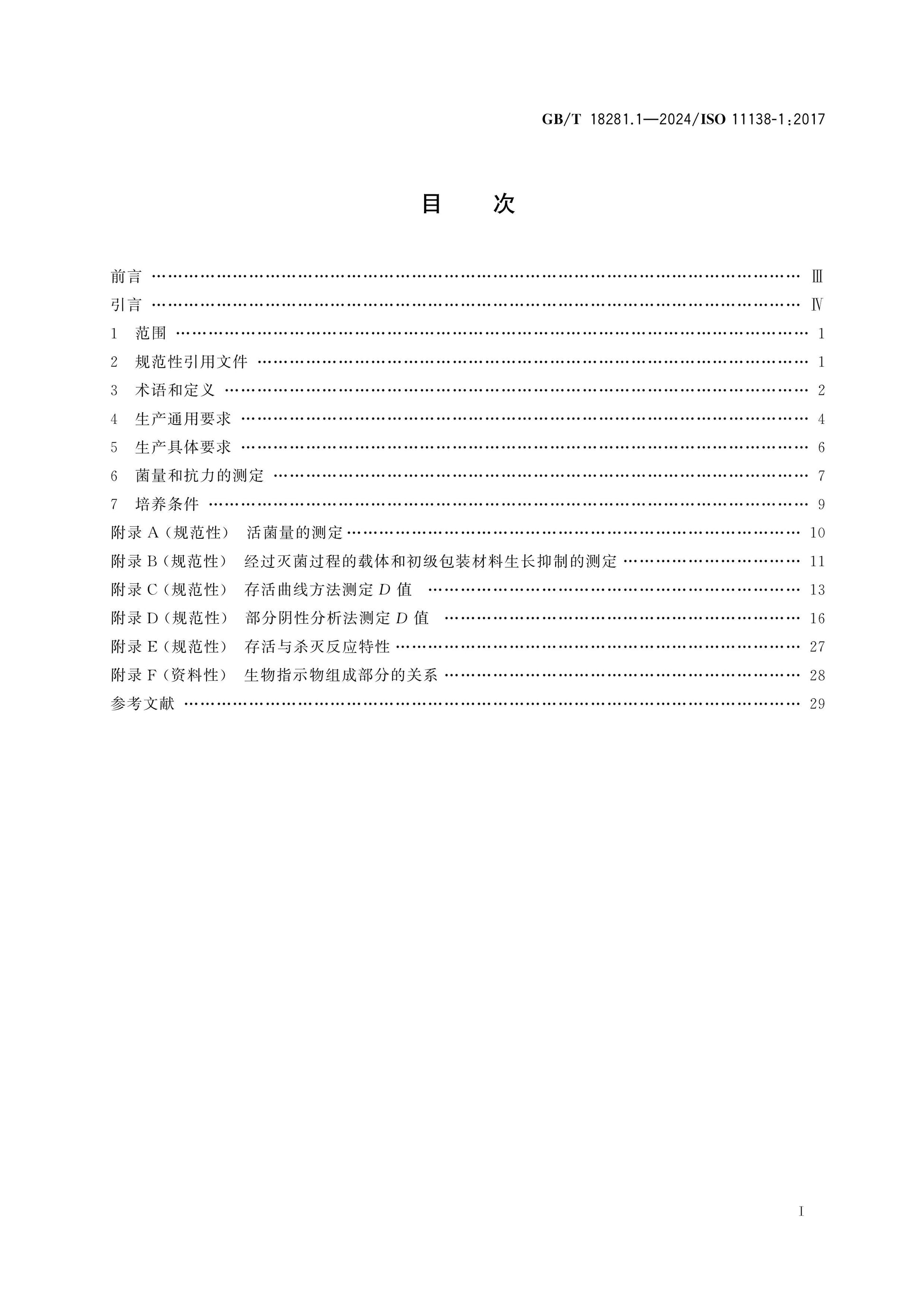 GB/T 18281.1-2024 Page 2