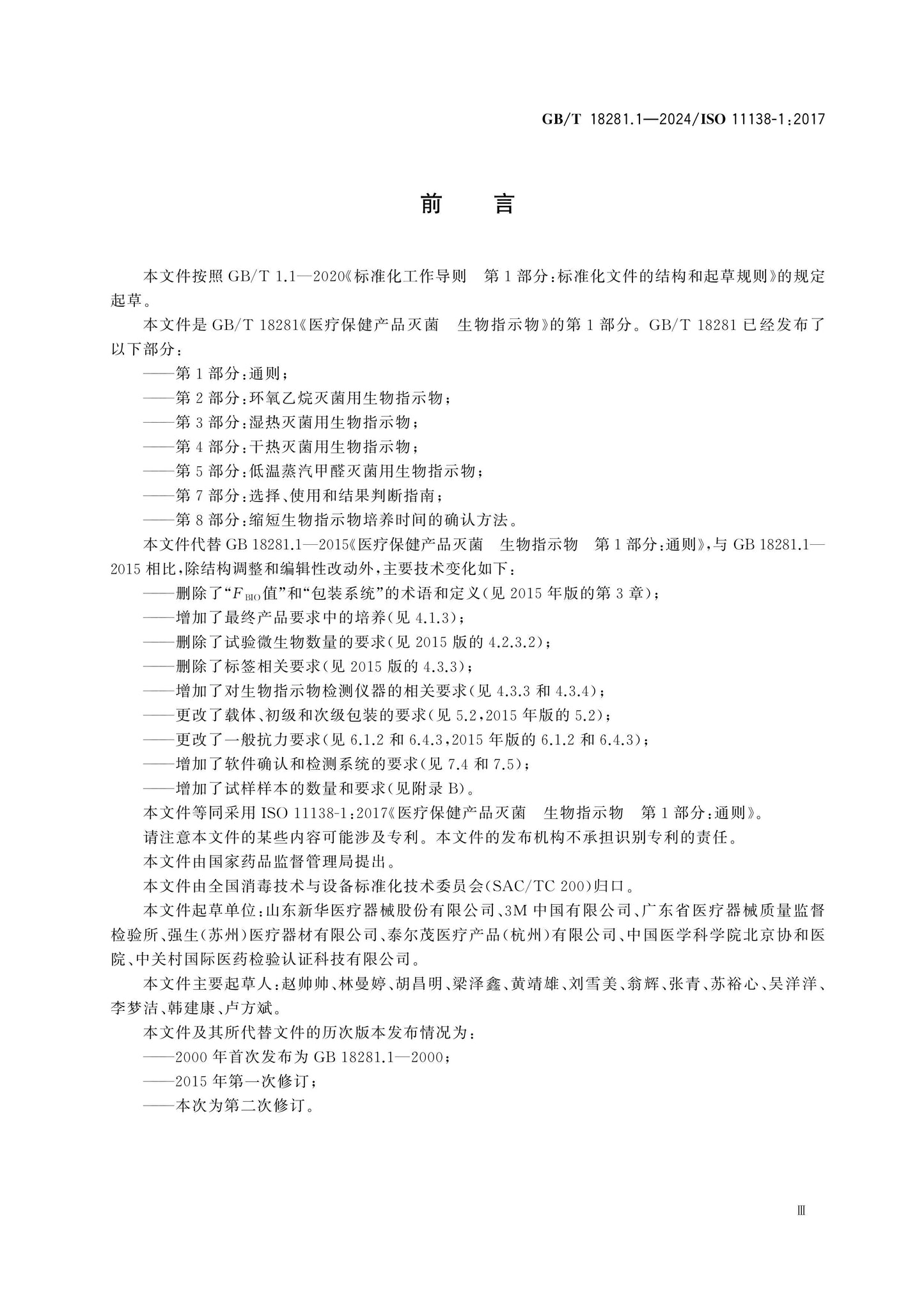 GB/T 18281.1-2024 Page 3