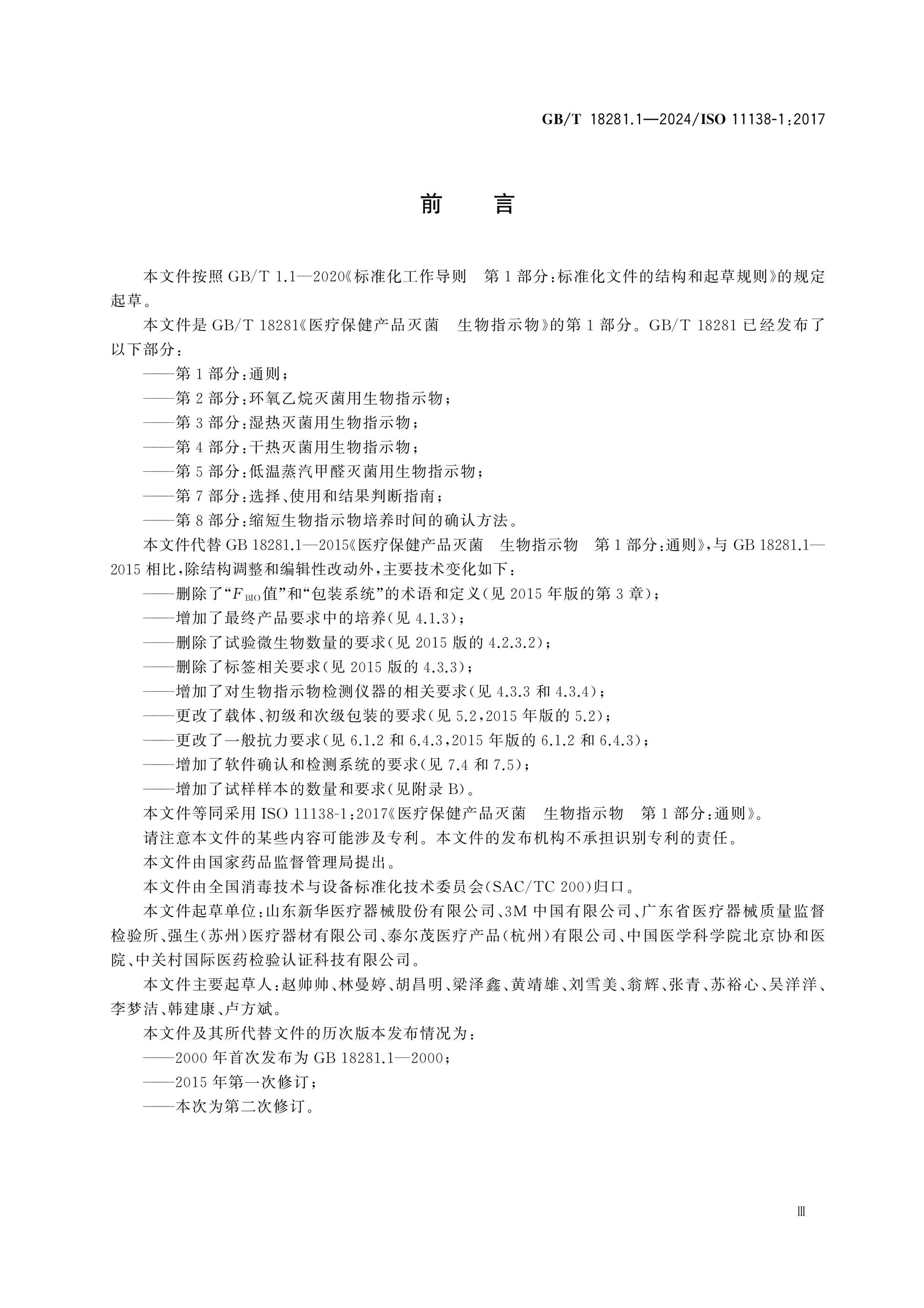 GB/T 18281.1-2024 Page 3