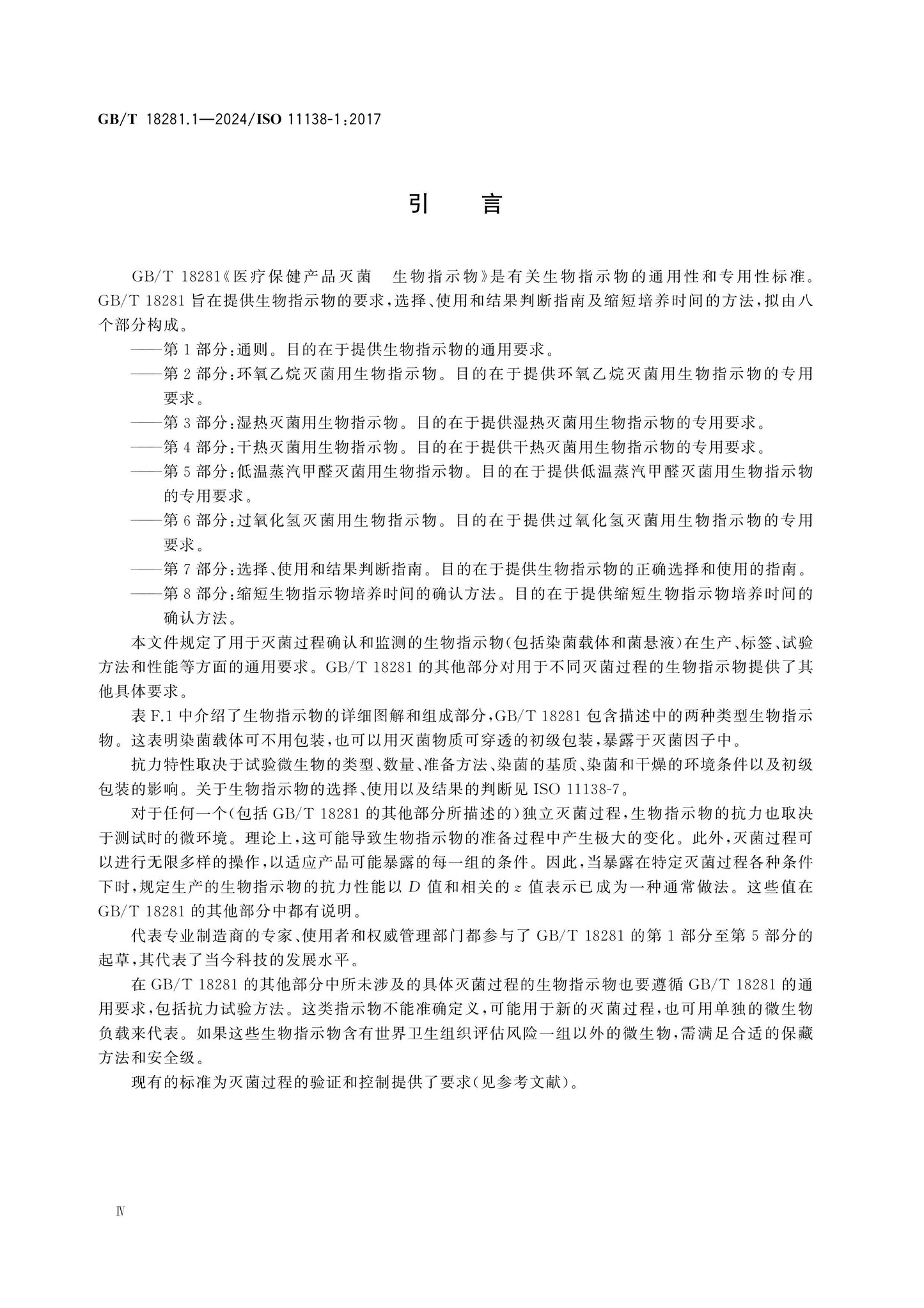 GB/T 18281.1-2024 Page 4