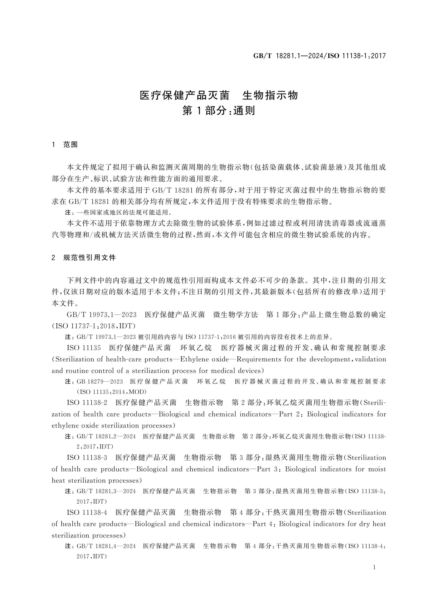 GB/T 18281.1-2024 Page 5