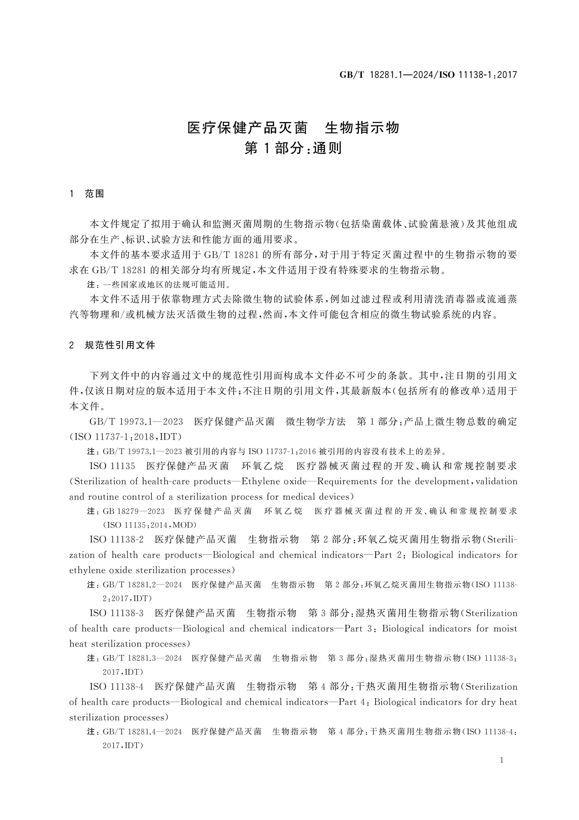 GB/T 18281.1-2024 Page 5