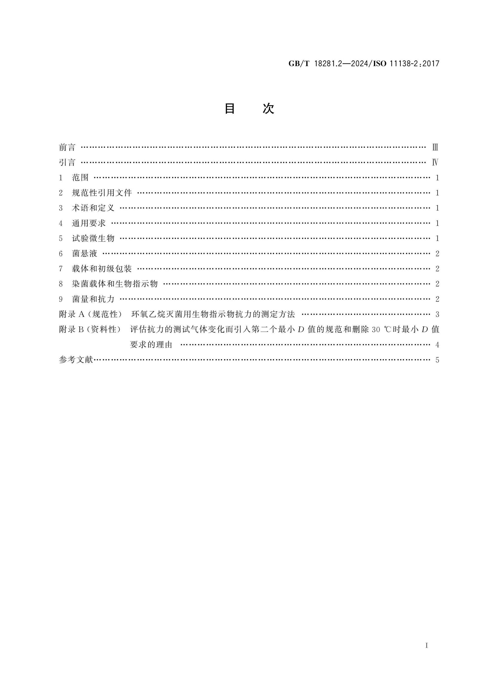 GB/T 18281.2-2024 Page 2