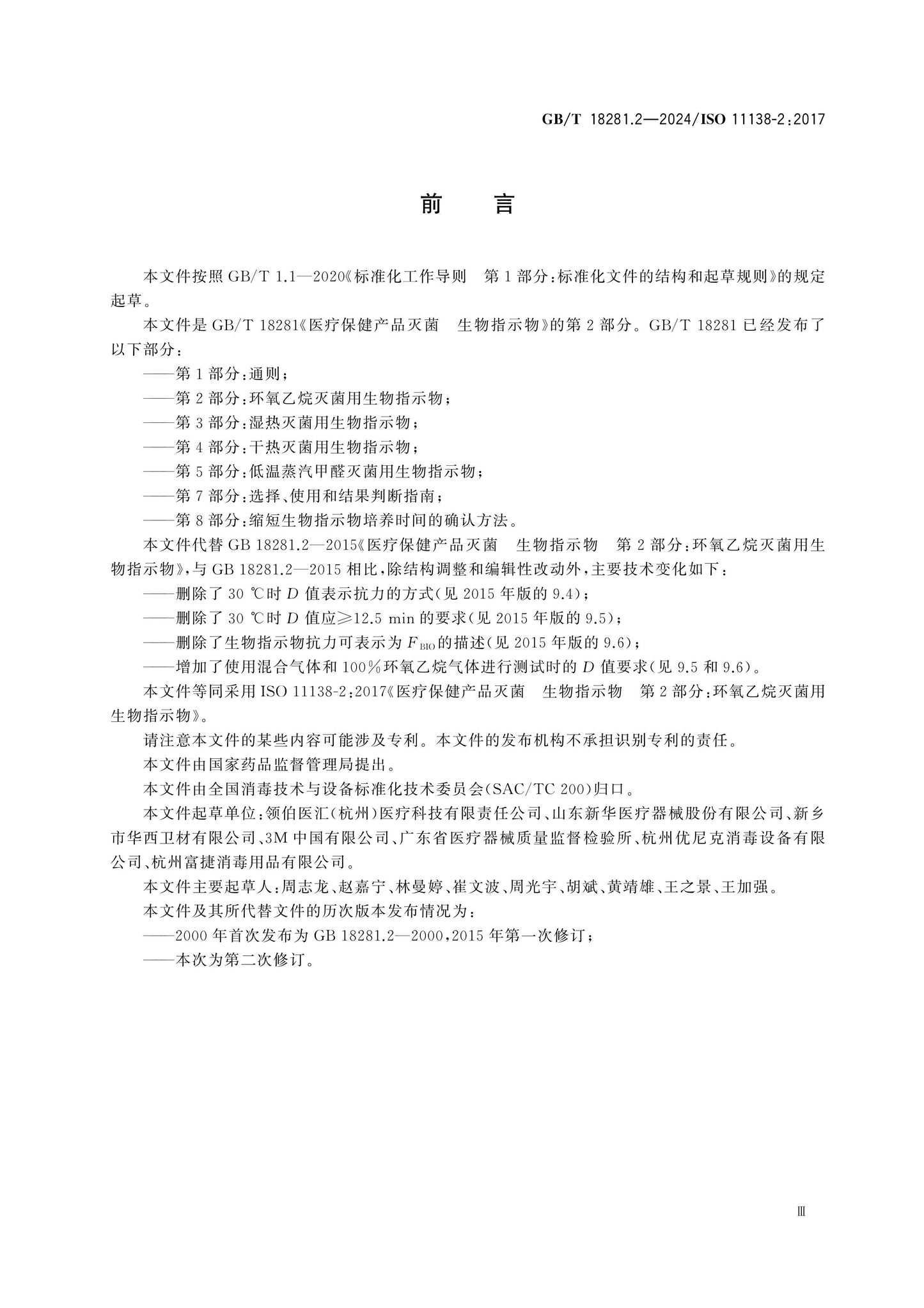 GB/T 18281.2-2024 Page 3