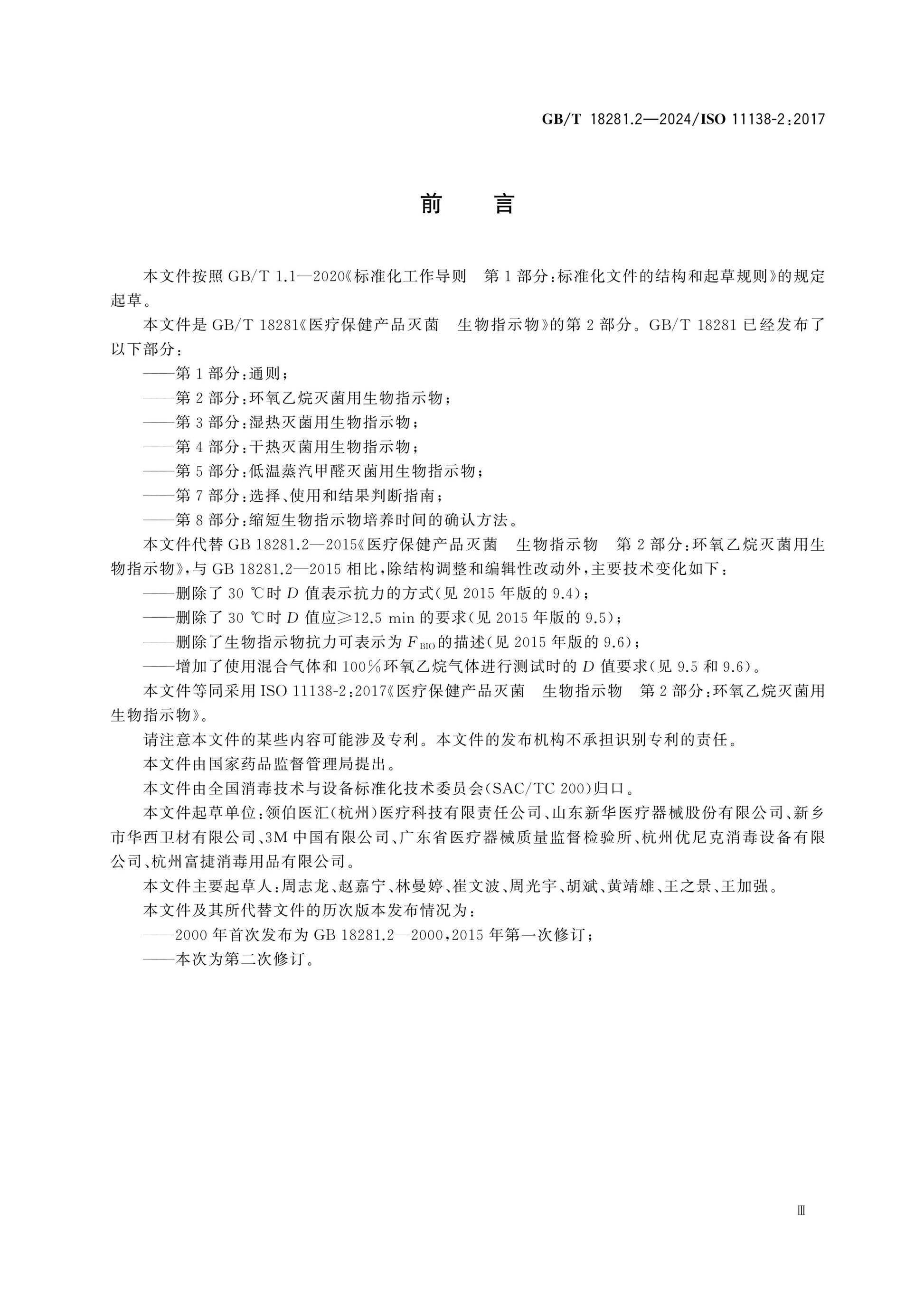 GB/T 18281.2-2024 Page 3
