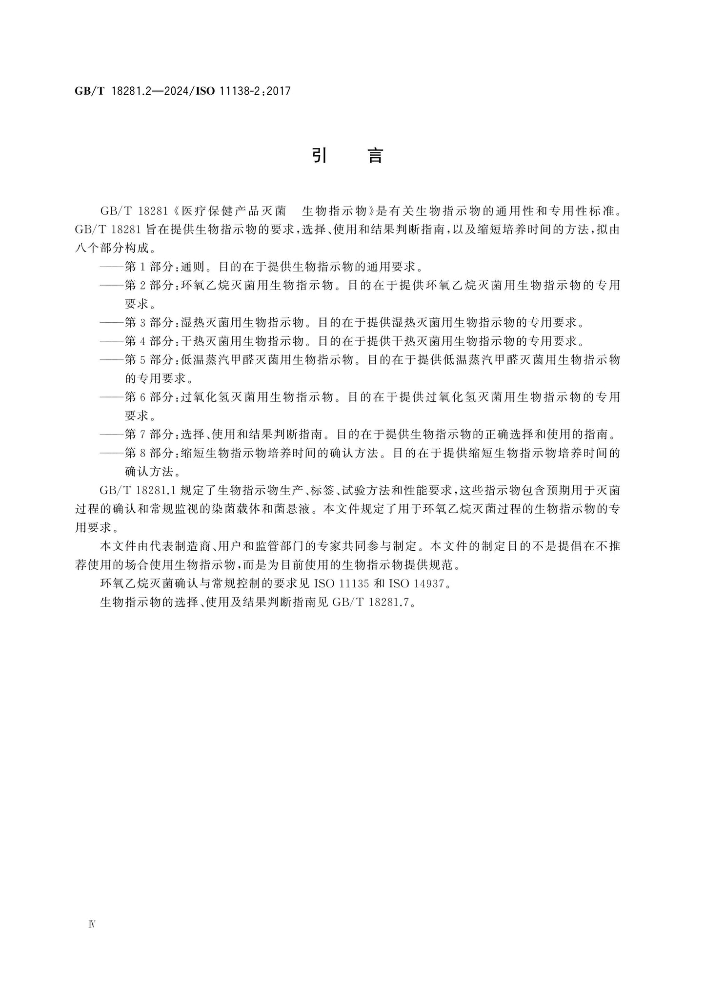 GB/T 18281.2-2024 Page 4