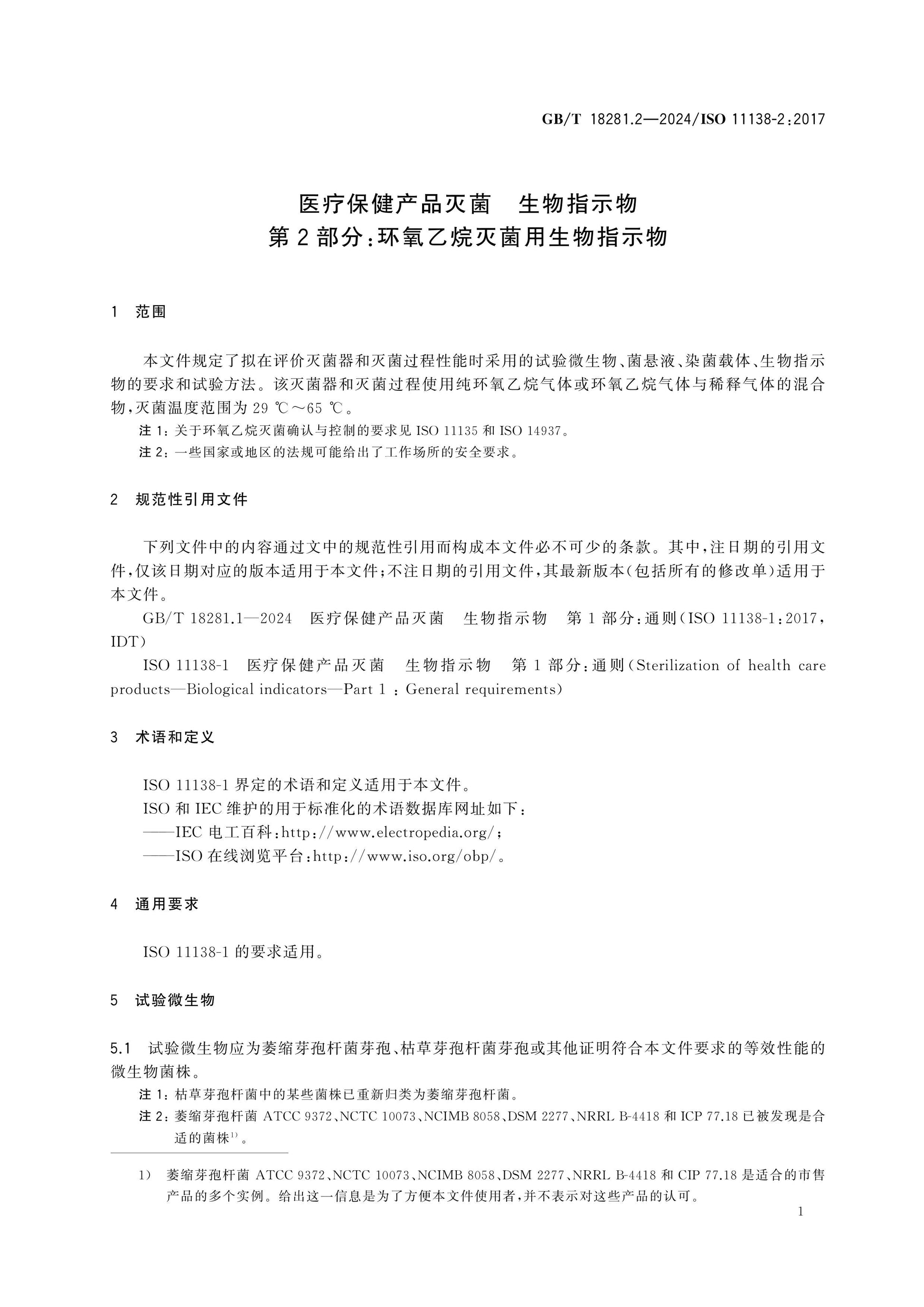 GB/T 18281.2-2024 Page 5