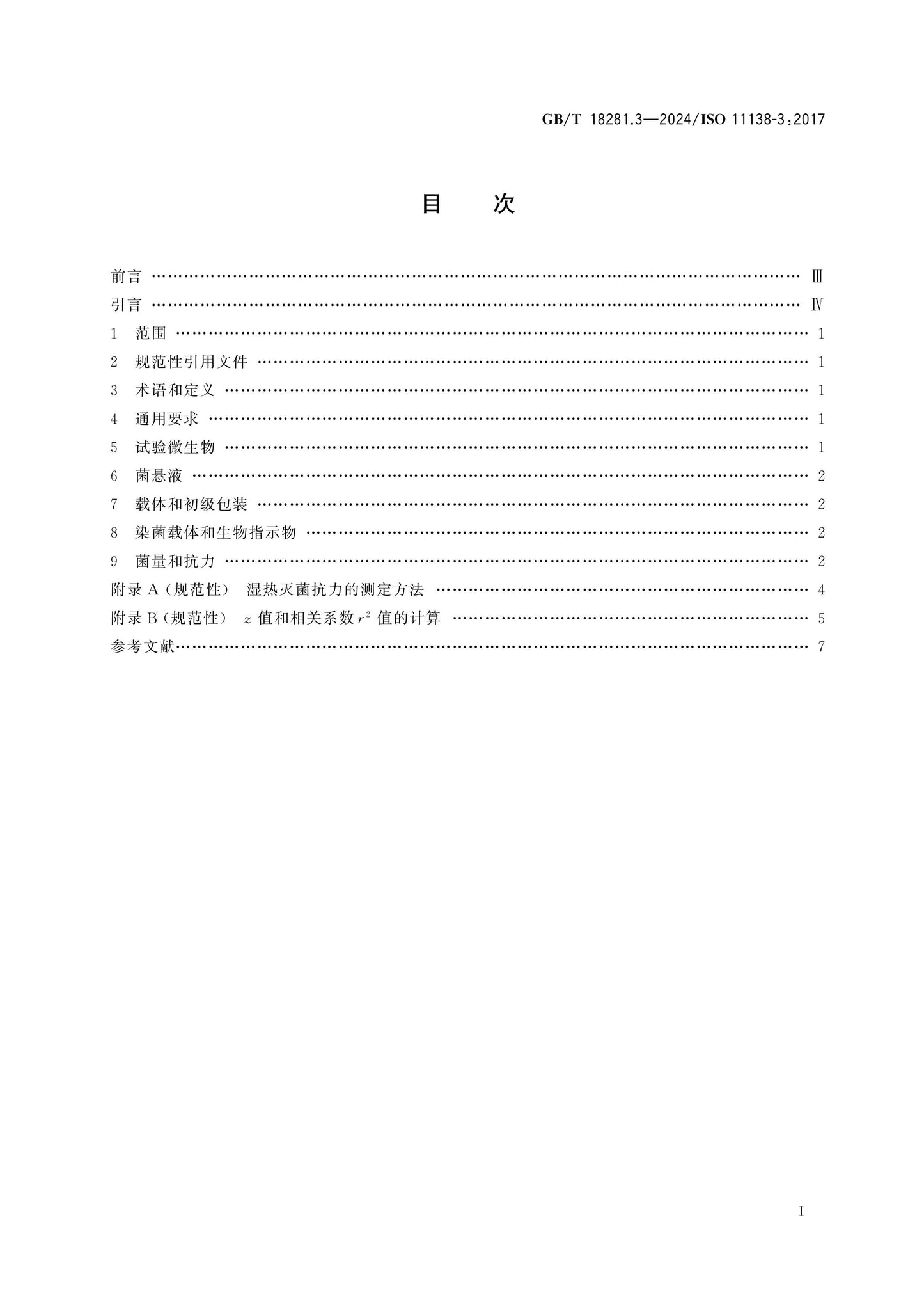 GB/T 18281.3-2024 Page 2