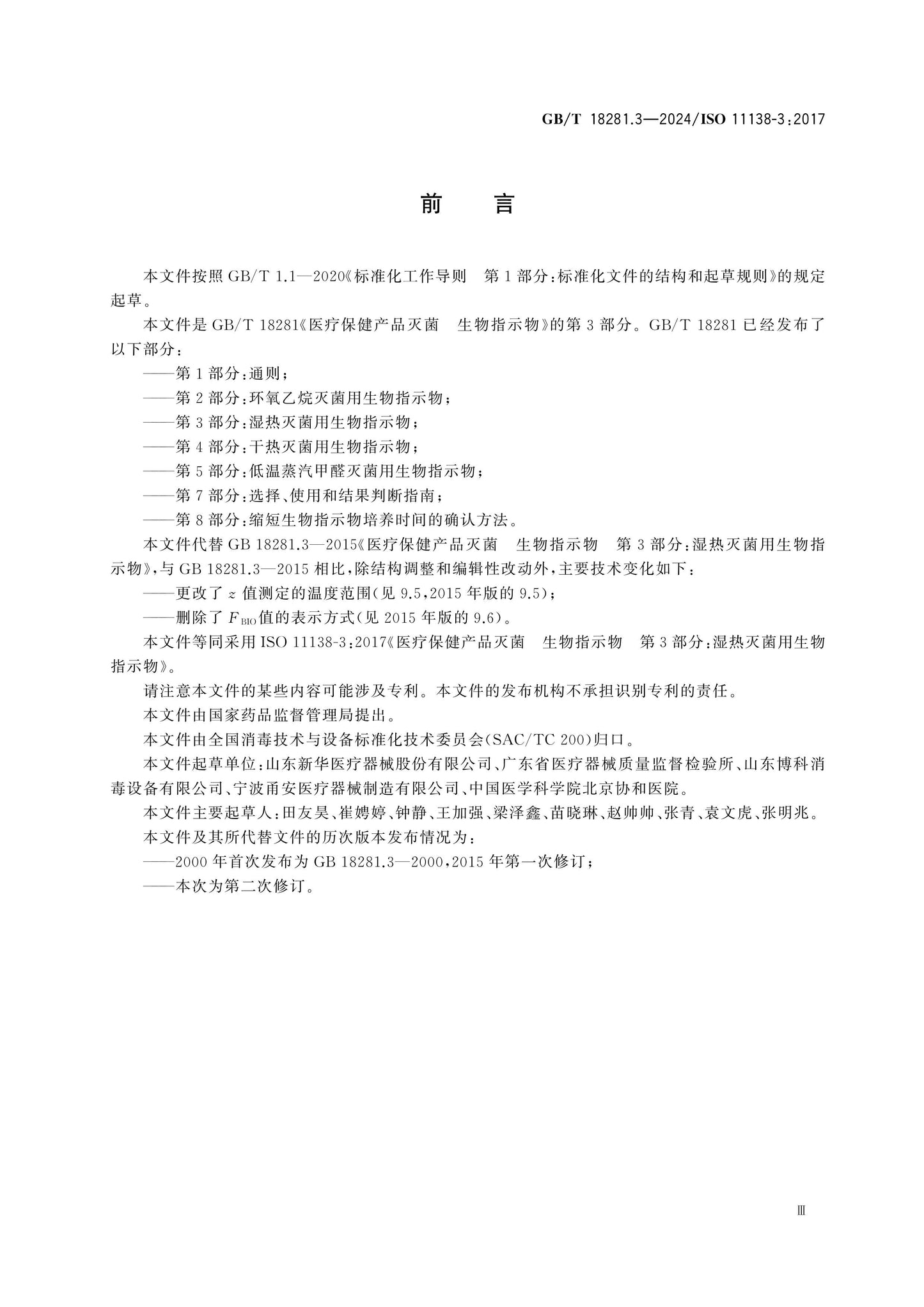GB/T 18281.3-2024 Page 3