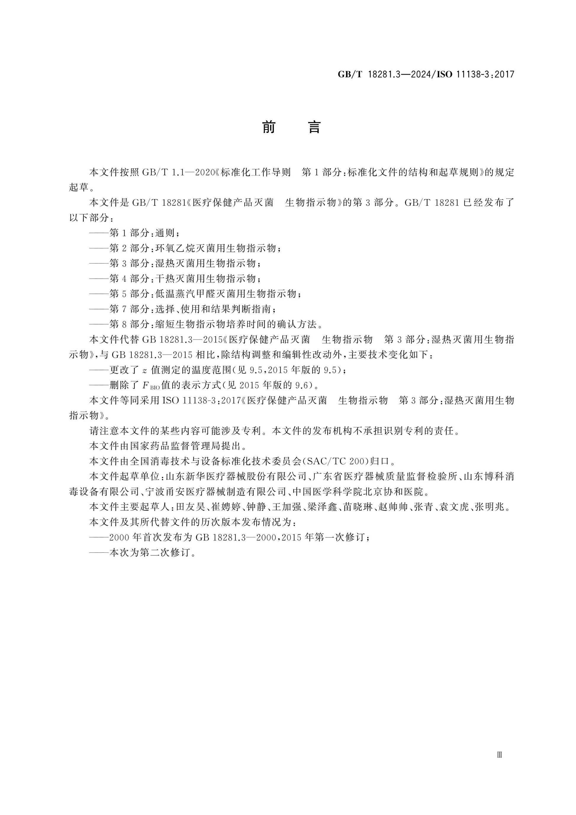 GB/T 18281.3-2024 Page 3