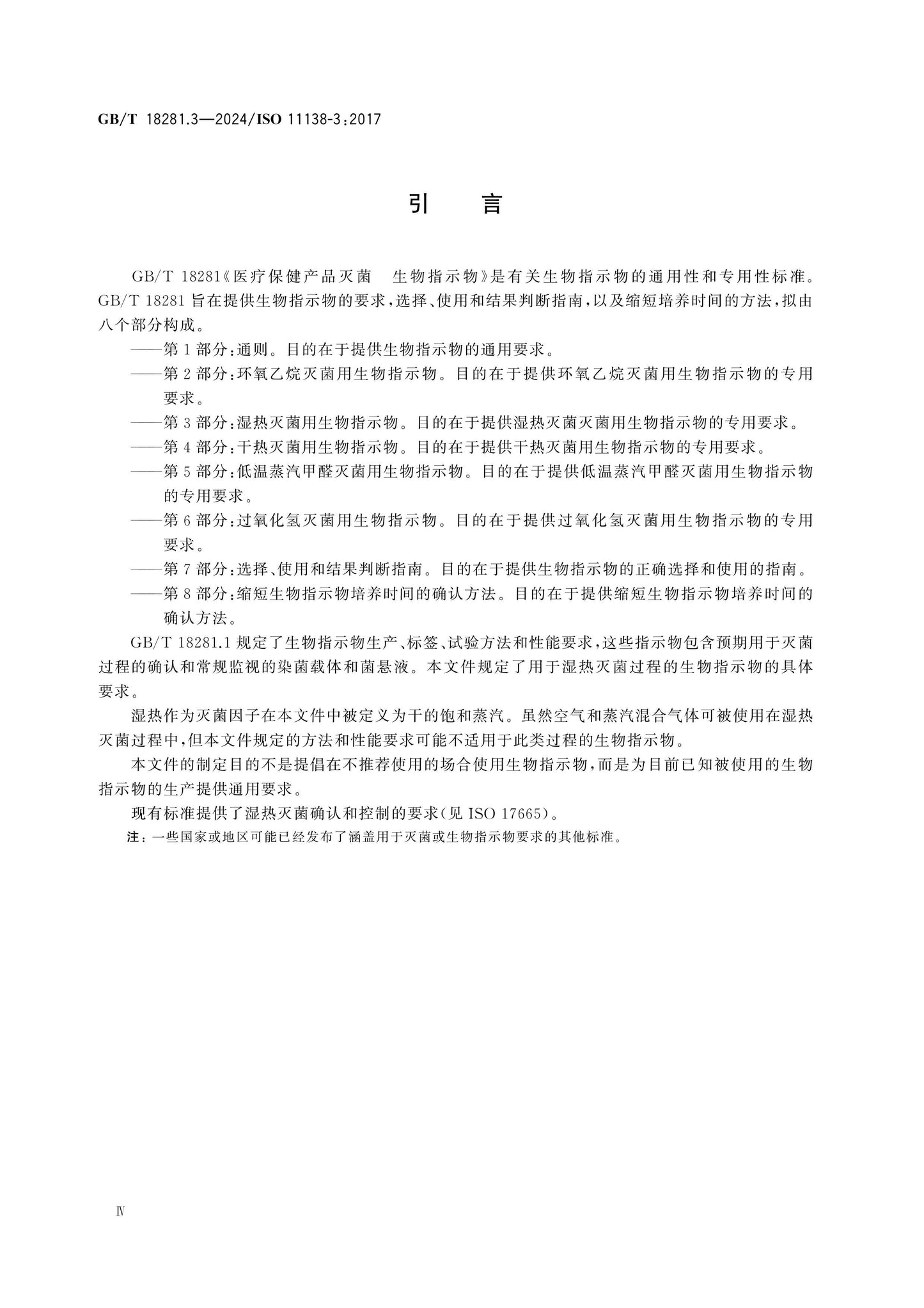 GB/T 18281.3-2024 Page 4