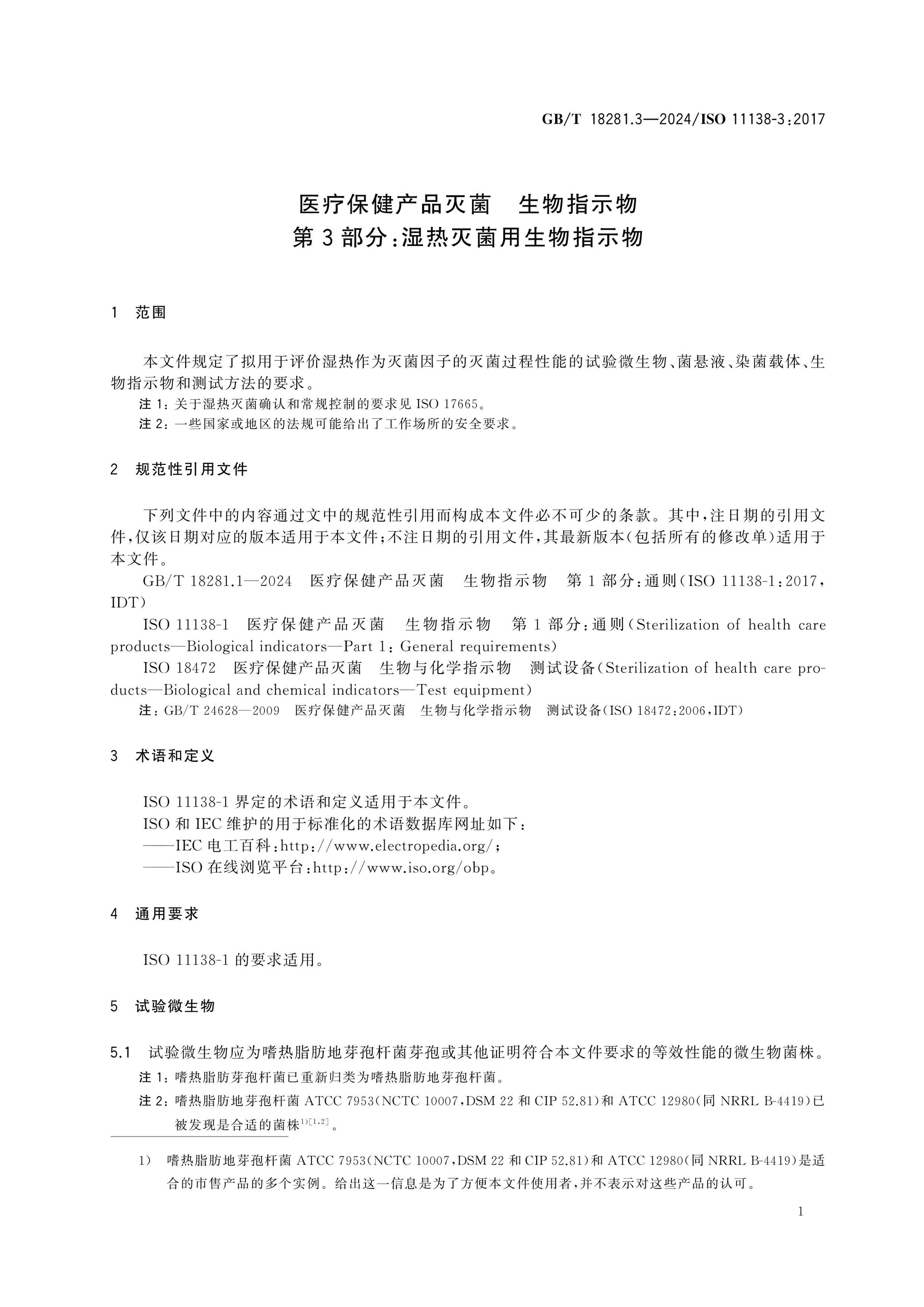 GB/T 18281.3-2024 Page 5
