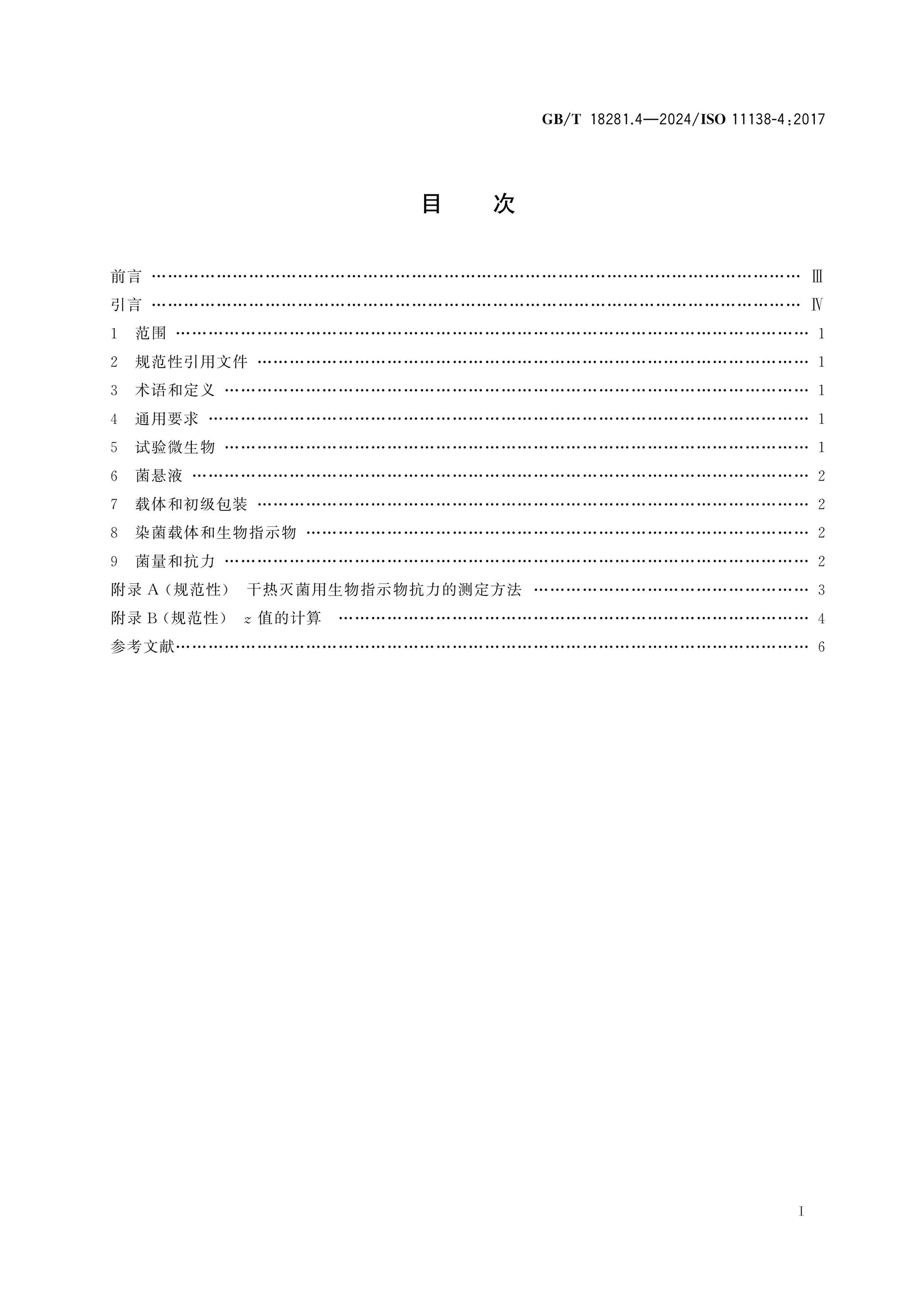 GB/T 18281.4-2024 Page 2