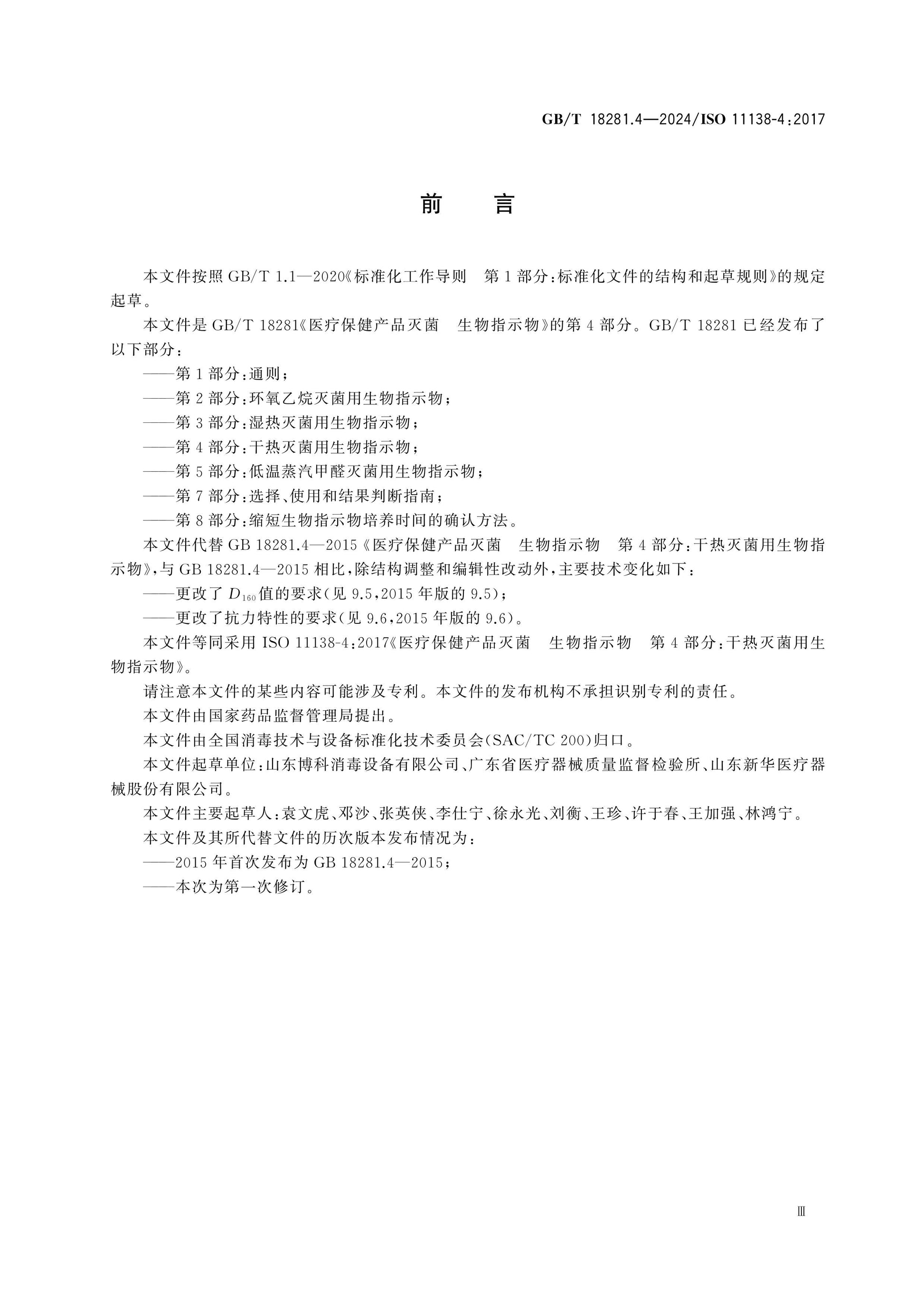 GB/T 18281.4-2024 Page 3