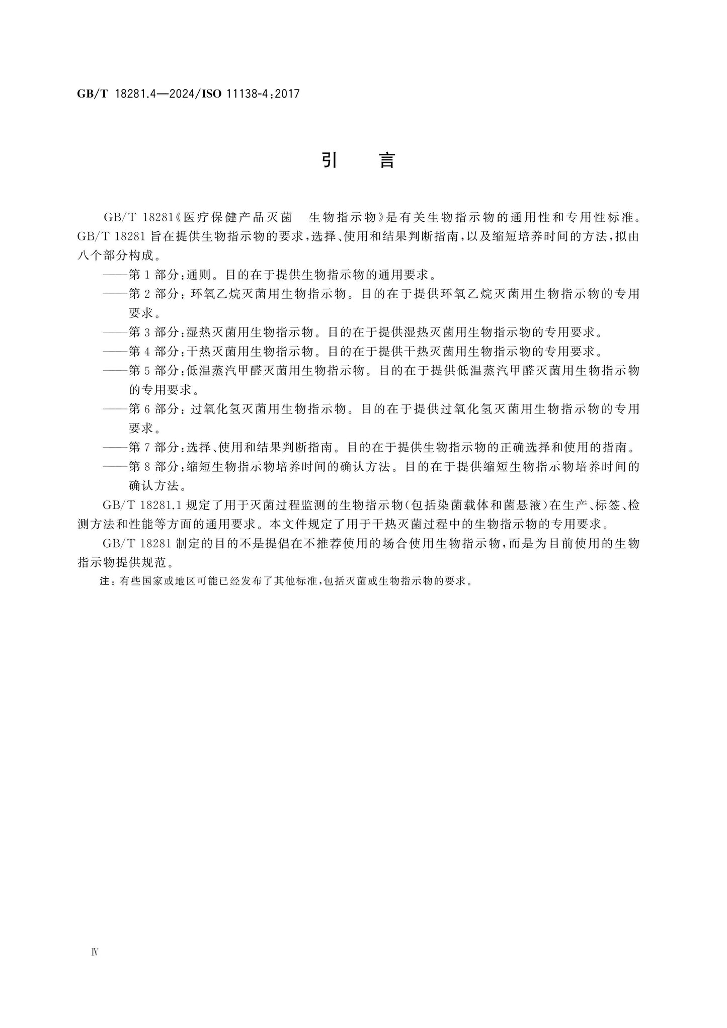 GB/T 18281.4-2024 Page 4