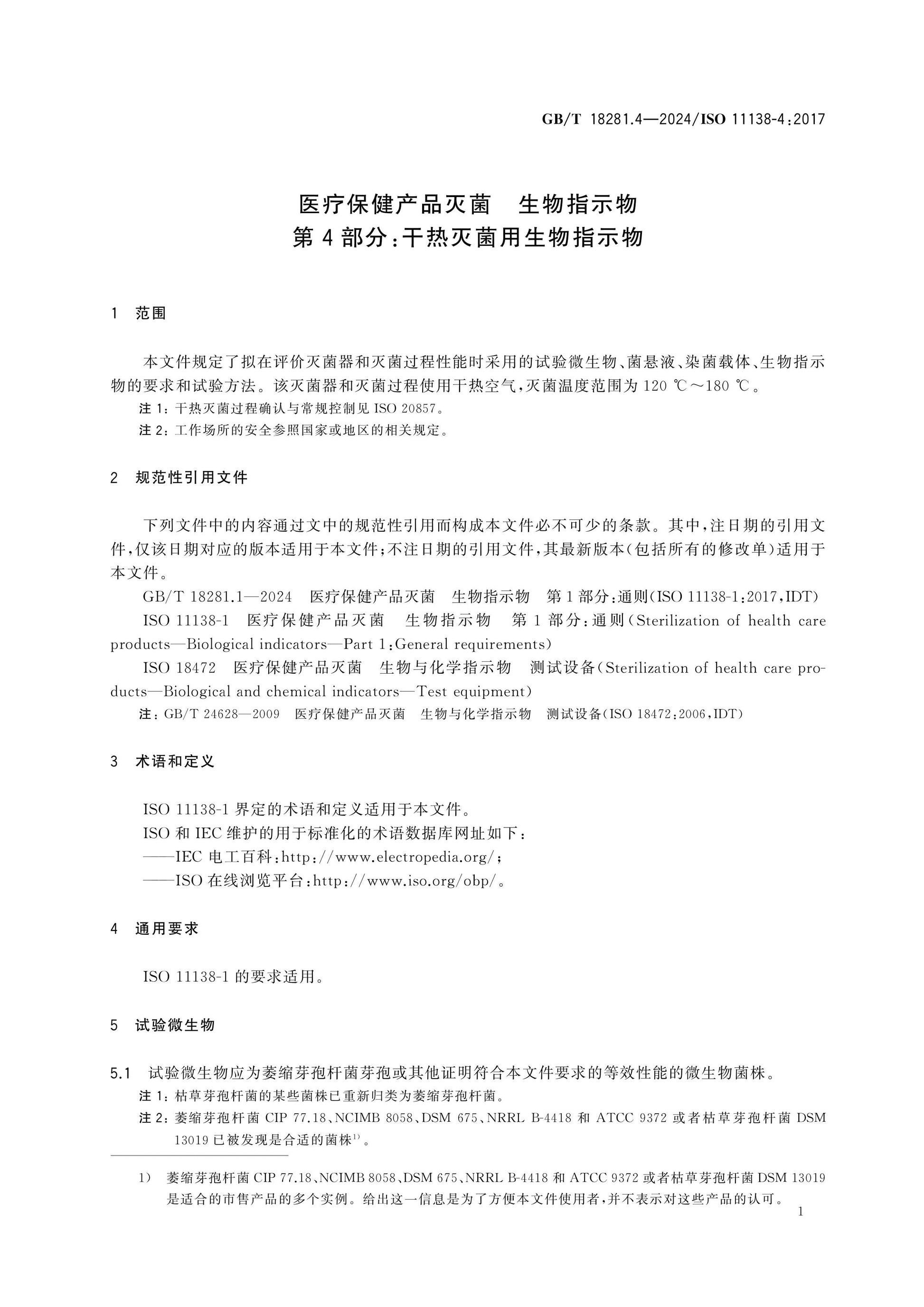 GB/T 18281.4-2024 Page 5