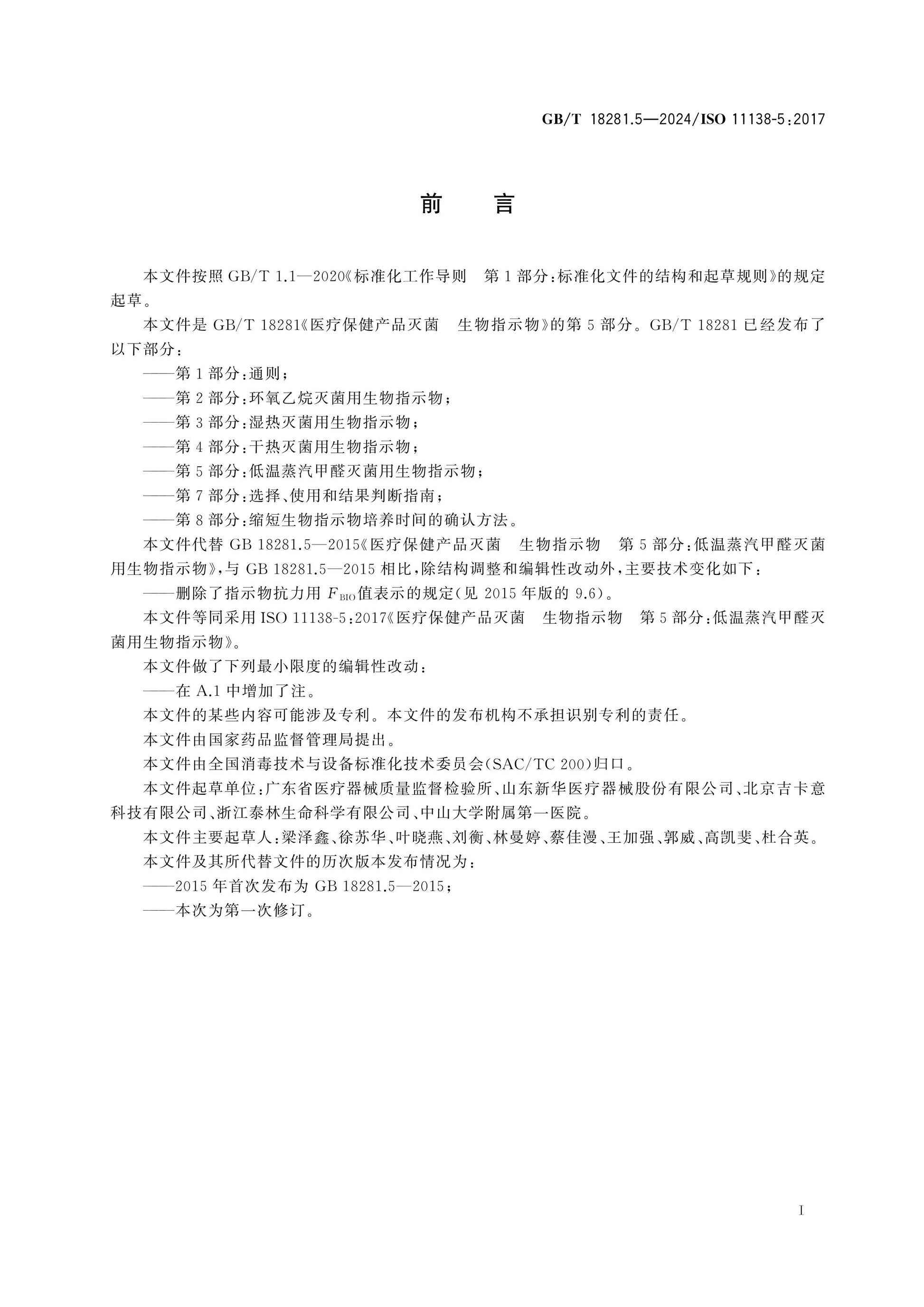 GB/T 18281.5-2024 Page 2