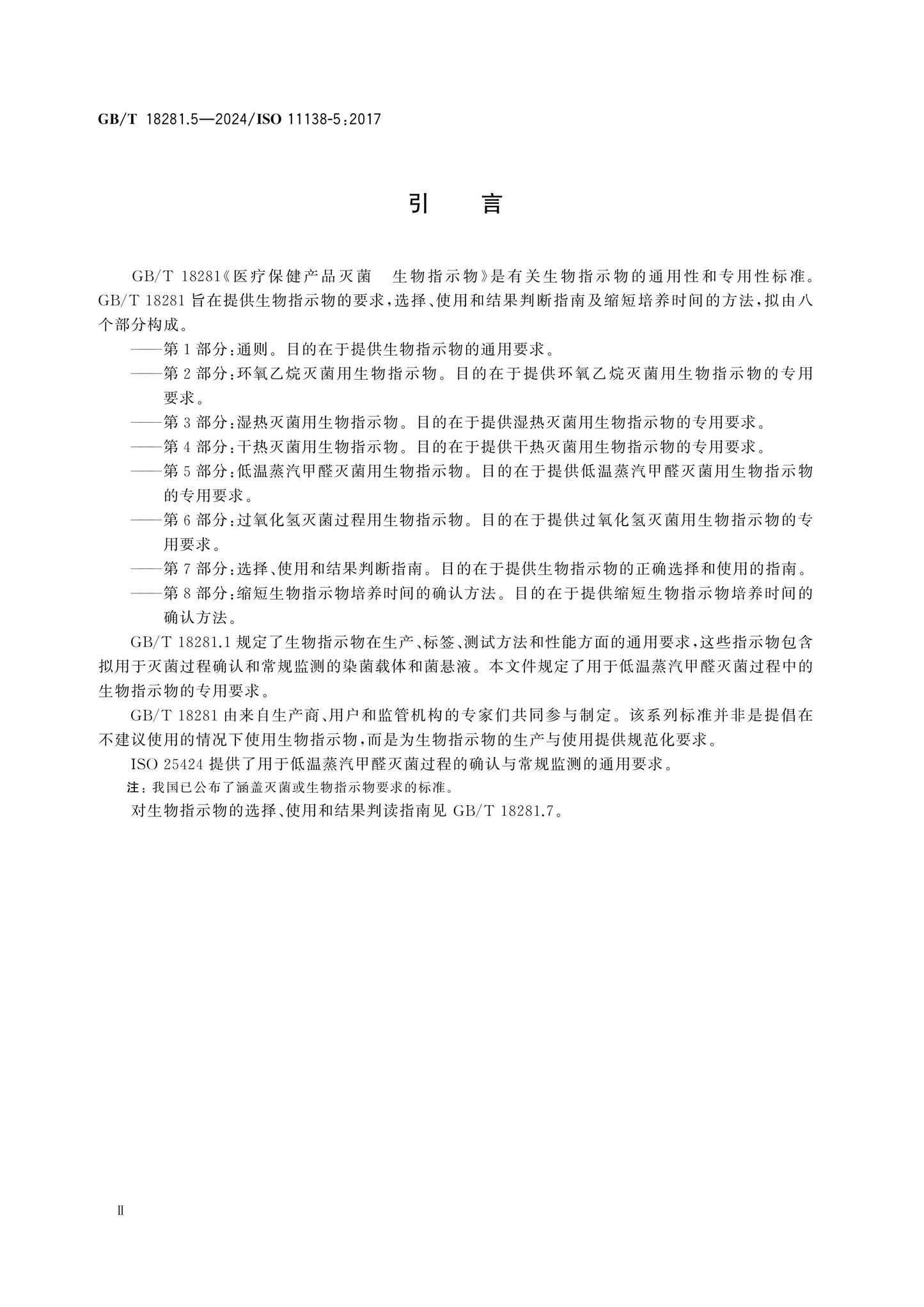 GB/T 18281.5-2024 Page 3