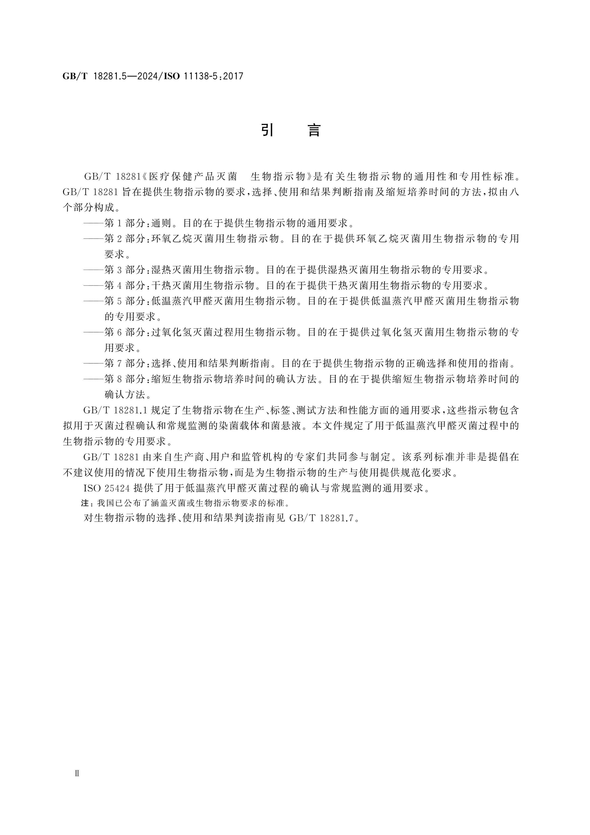 GB/T 18281.5-2024 Page 3