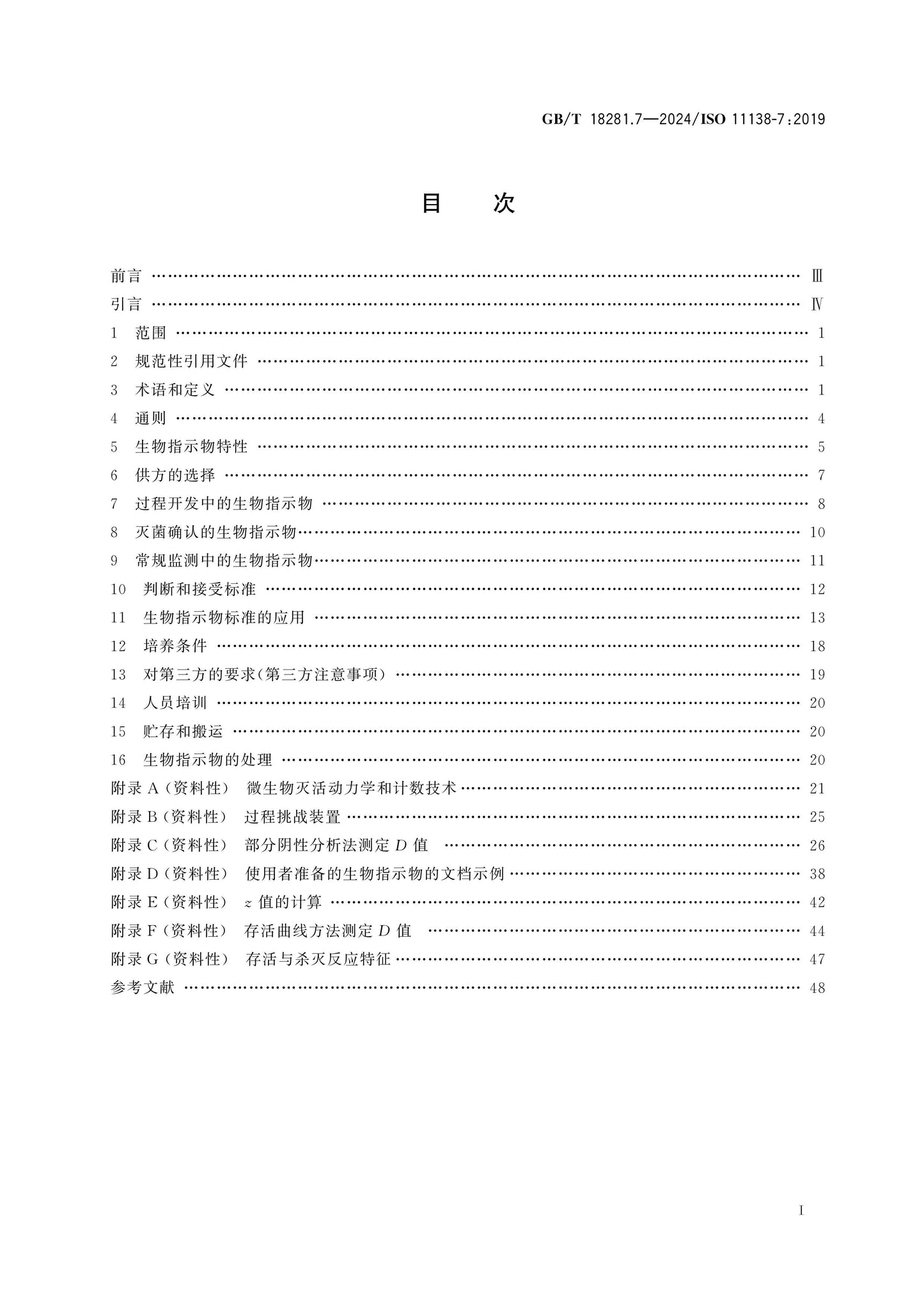 GB/T 18281.7-2024 Page 2