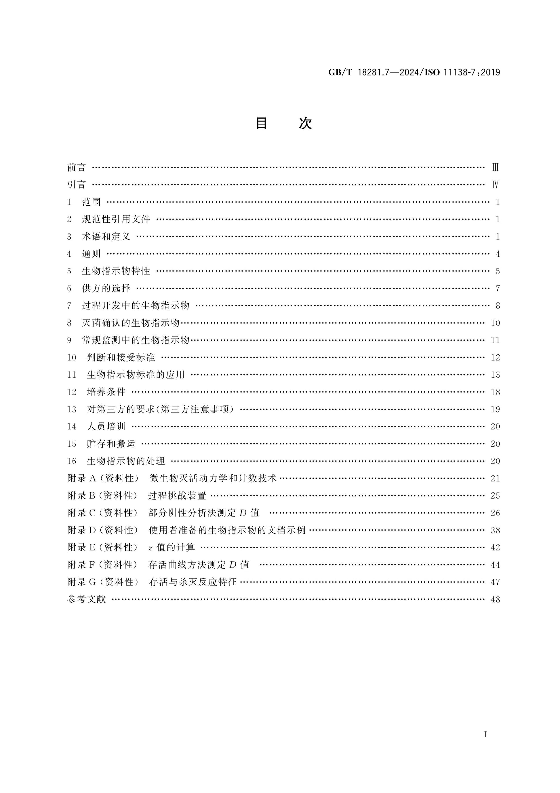 GB/T 18281.7-2024 Page 2