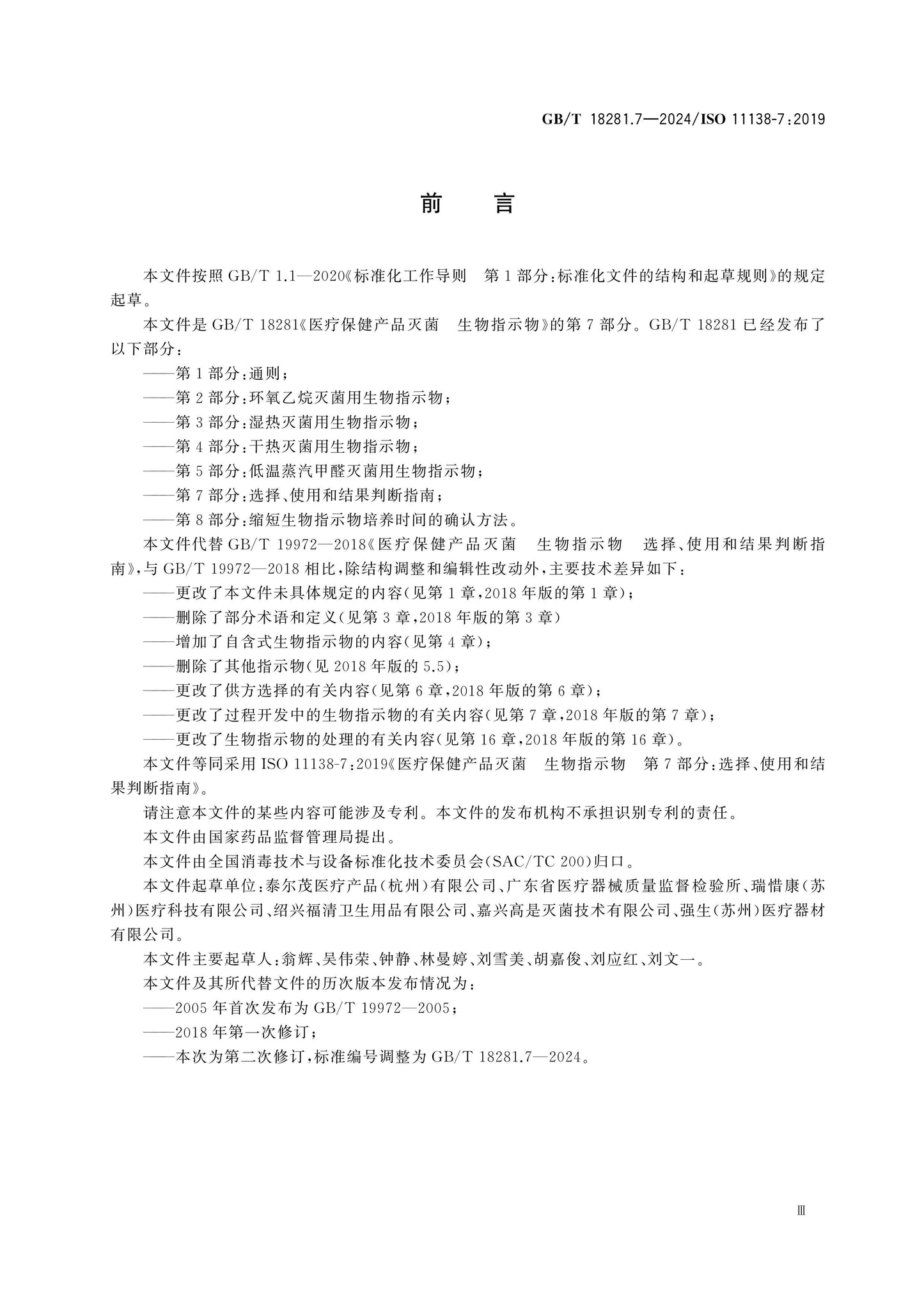 GB/T 18281.7-2024 Page 3