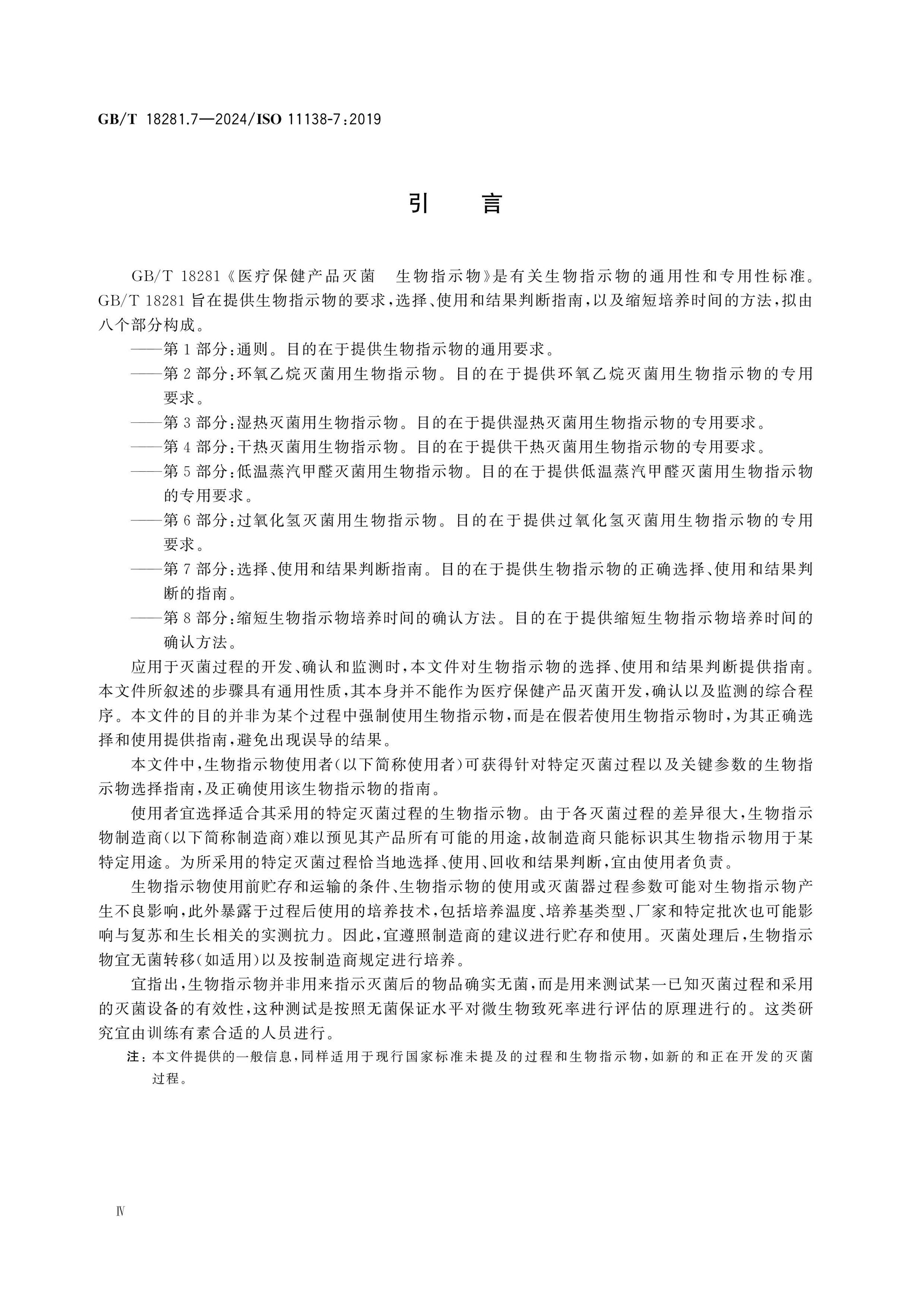 GB/T 18281.7-2024 Page 4
