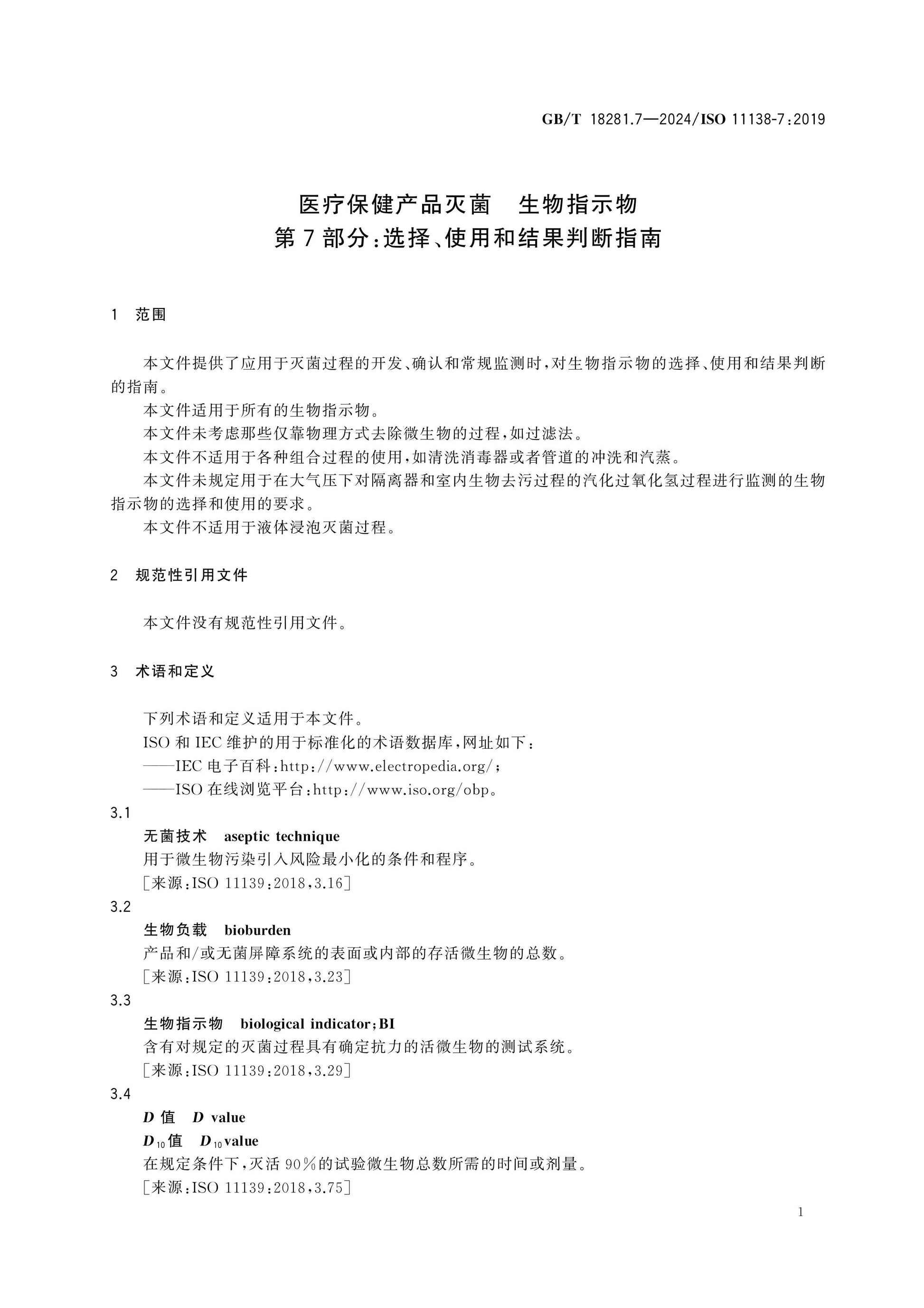 GB/T 18281.7-2024 Page 5