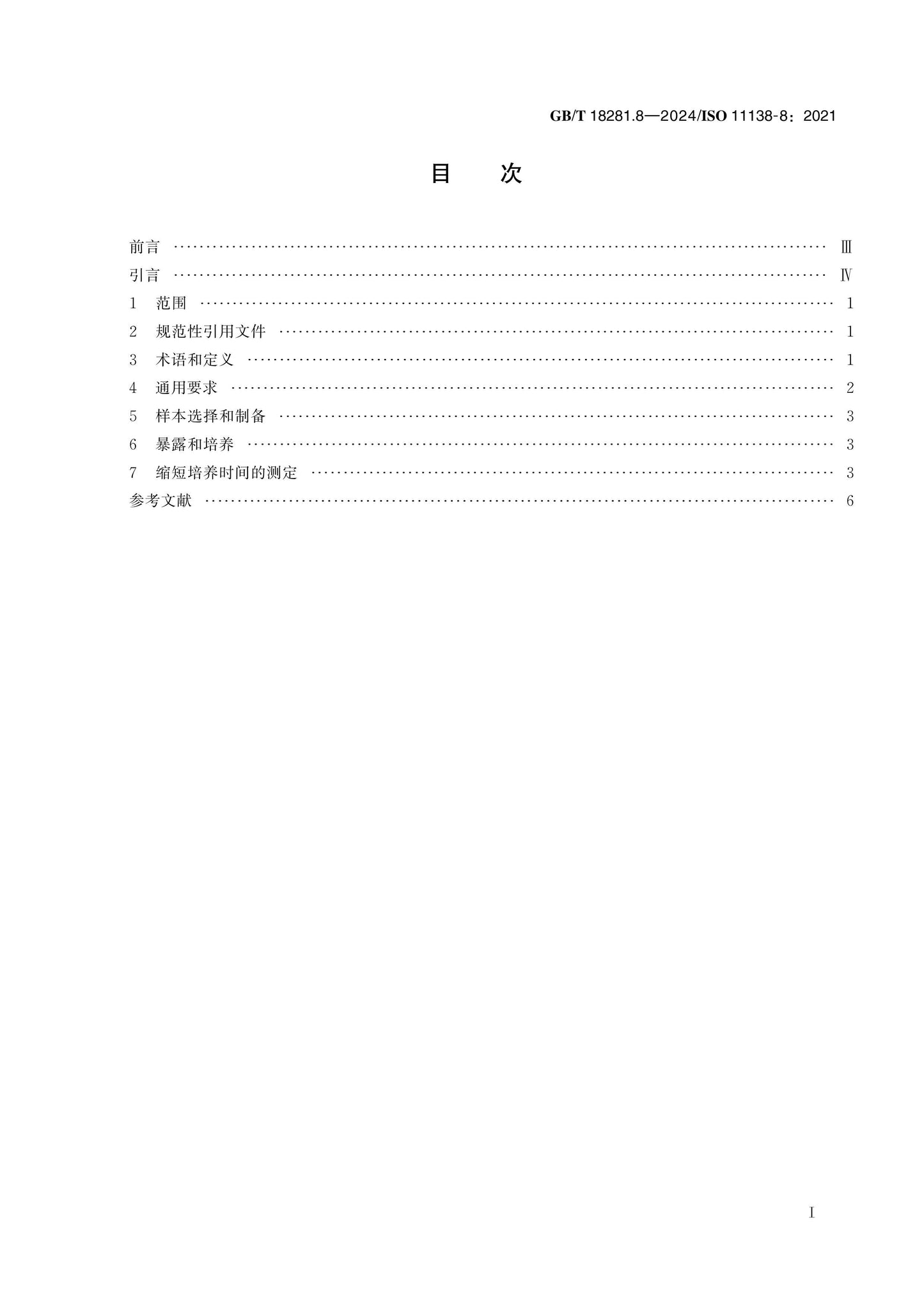 GB/T 18281.8-2024 Page 2